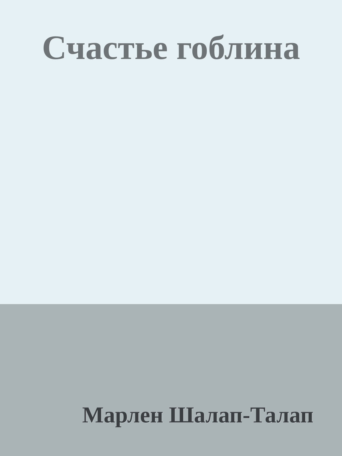 Счастье гоблина
