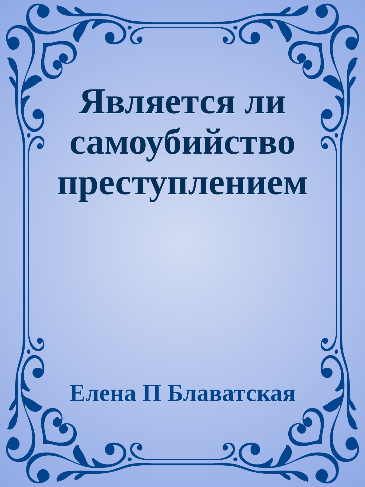 Является ли самоубийство преступлением