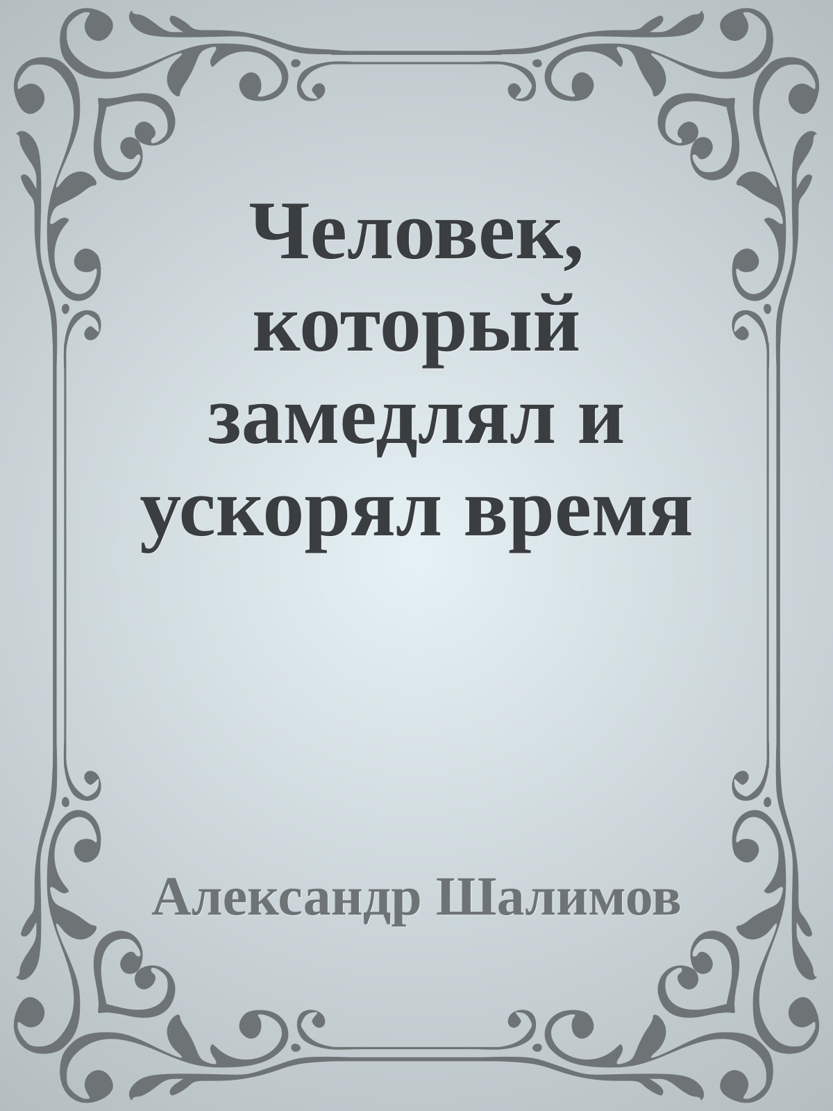 Человек, который замедлял и ускорял время