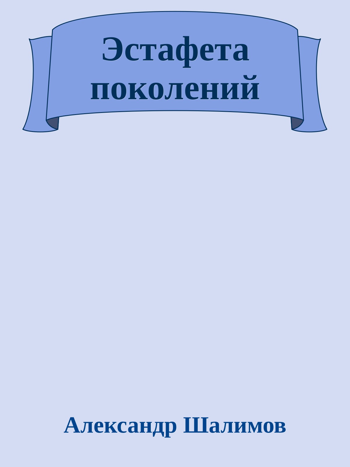 Эстафета поколений