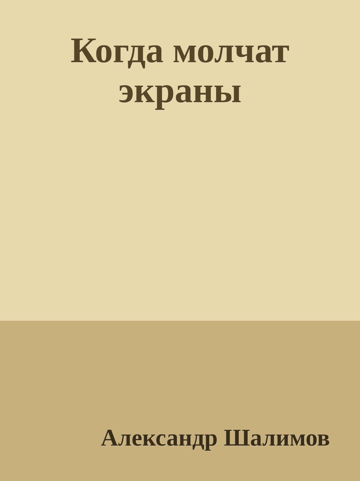 Когда молчат экраны