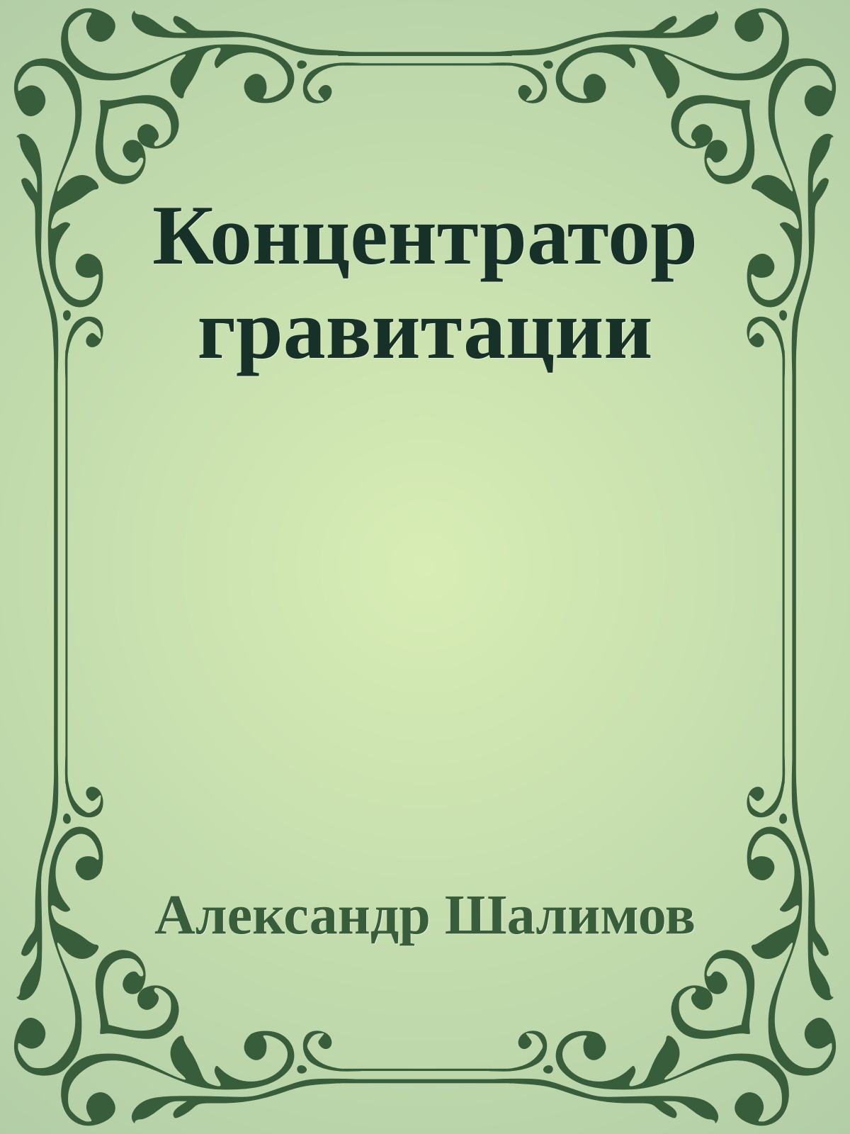 Концентратор гравитации
