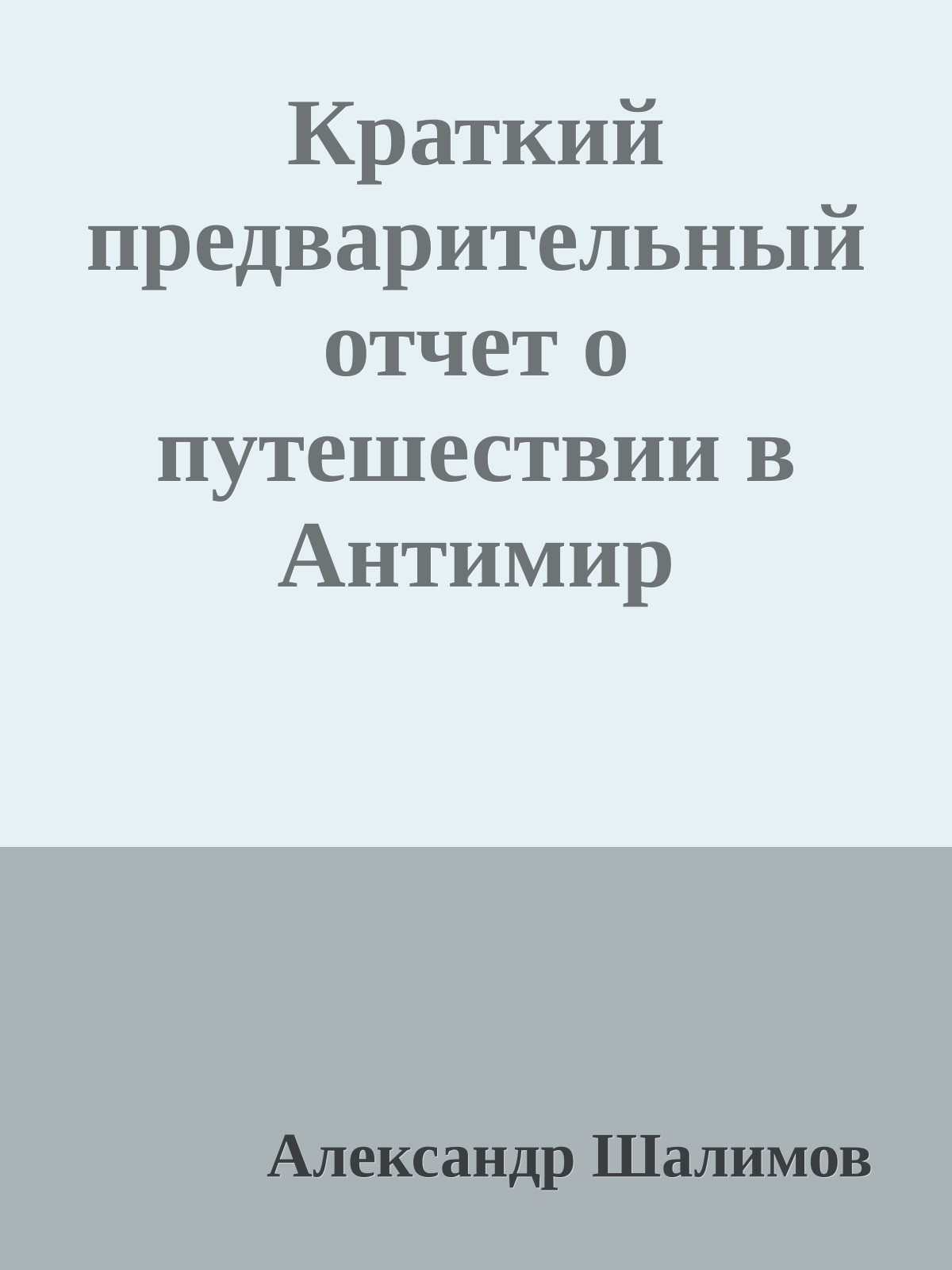 Краткий предварительный отчет о путешествии в Антимир
