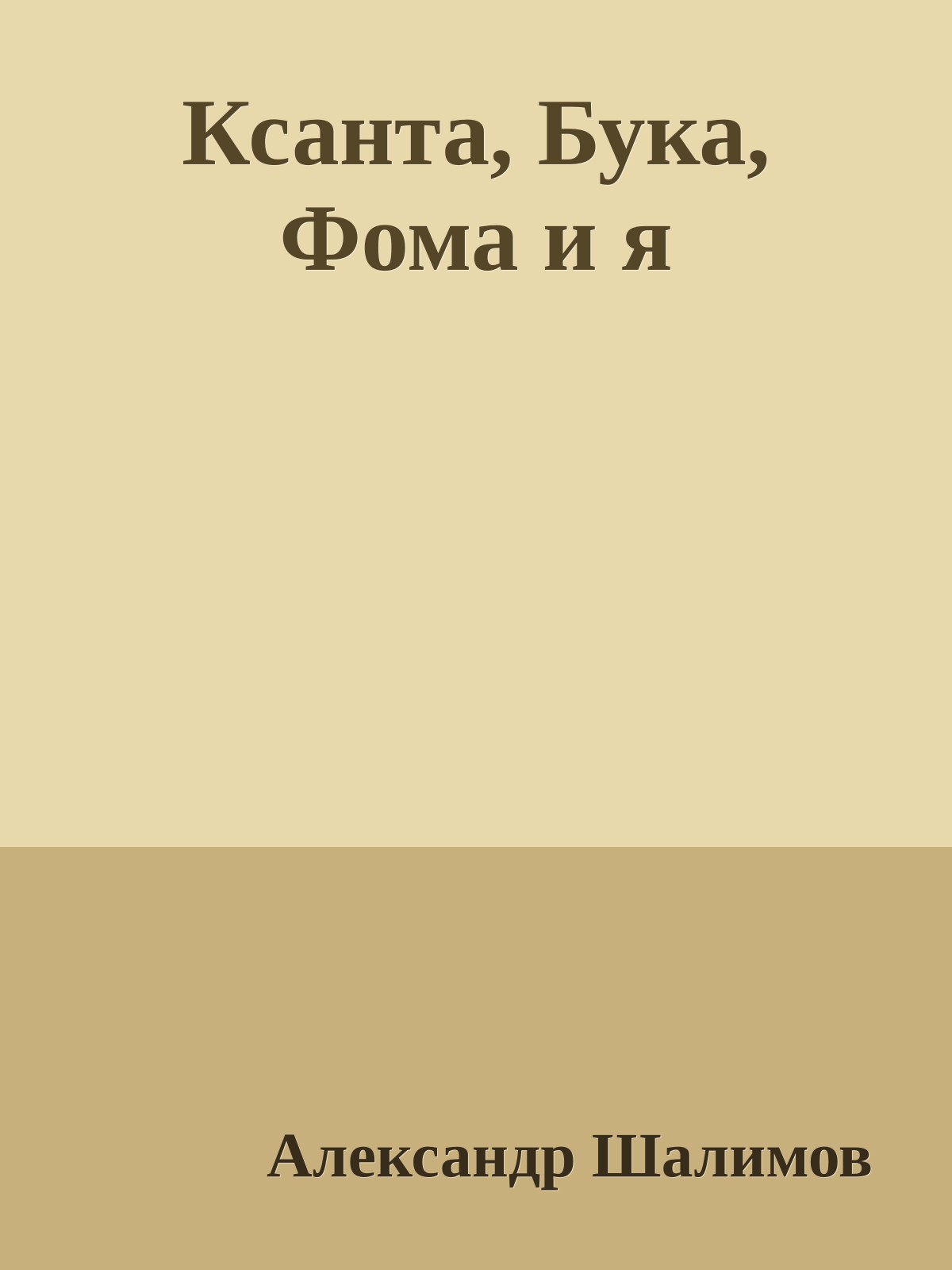 Ксанта, Бука, Фома и я