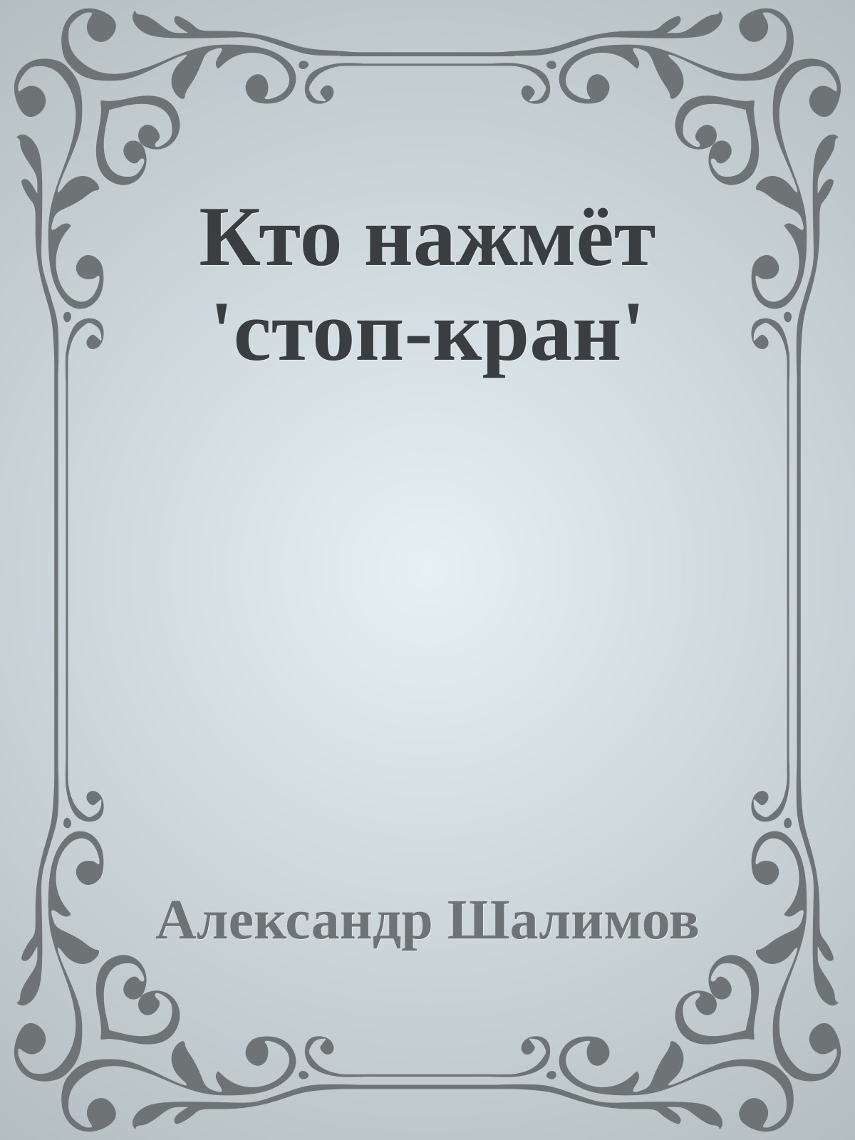 Кто нажмёт 'стоп-кран'