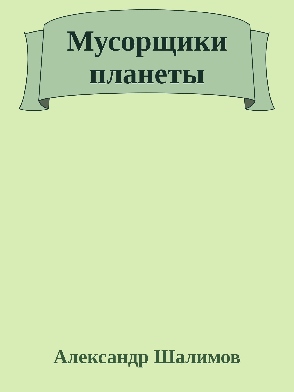 Мусорщики планеты