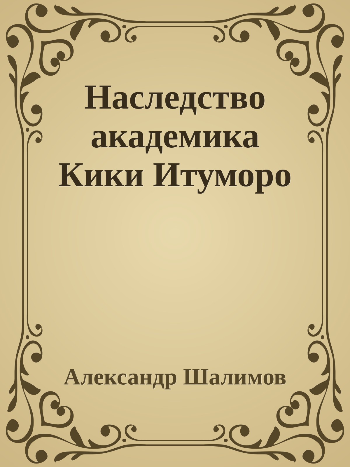 Наследство академика Кики Итуморо
