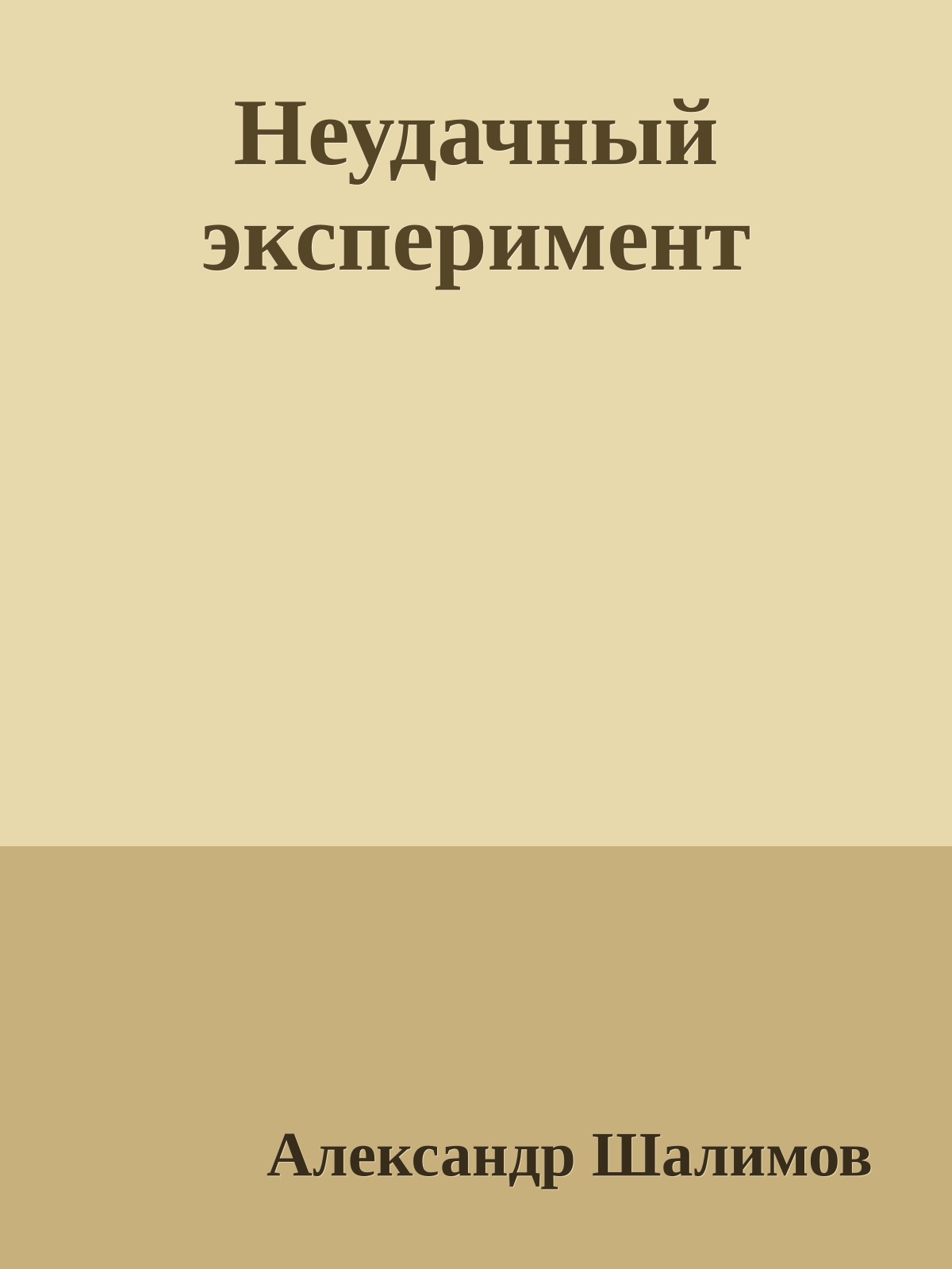 Неудачный эксперимент