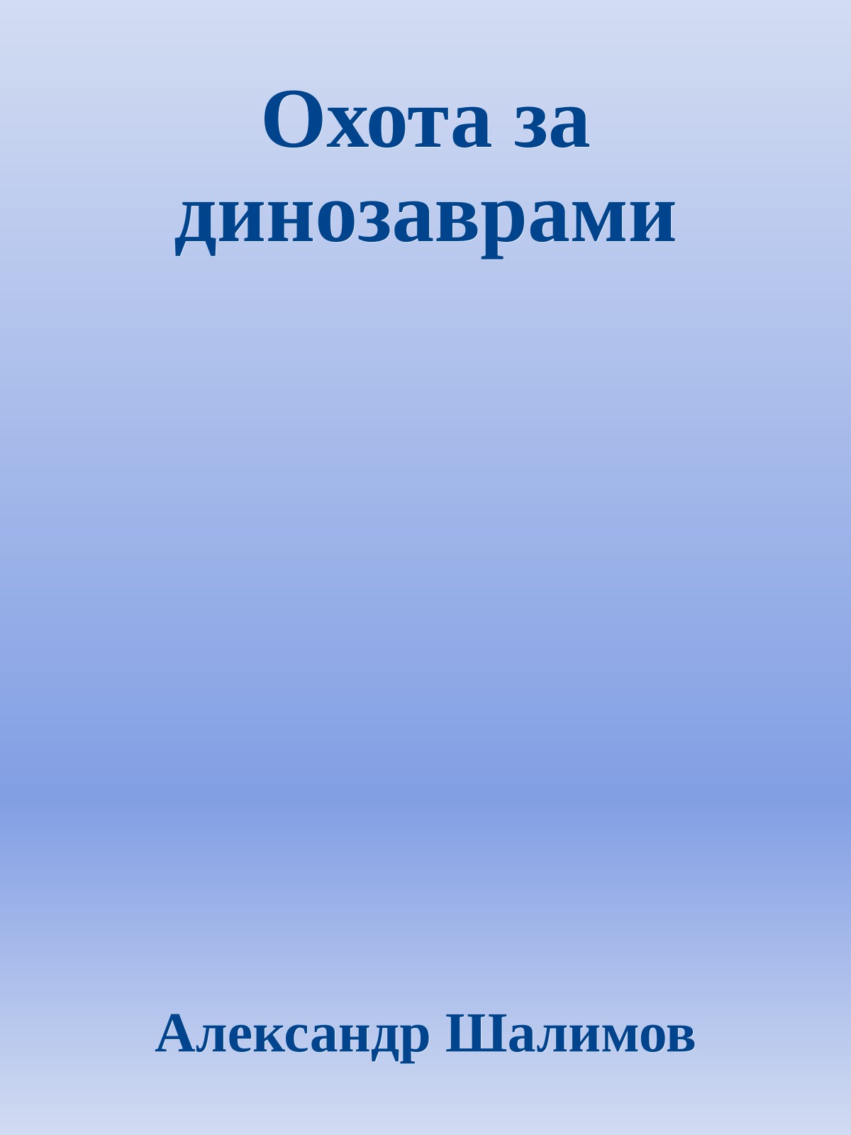 Охота за динозаврами