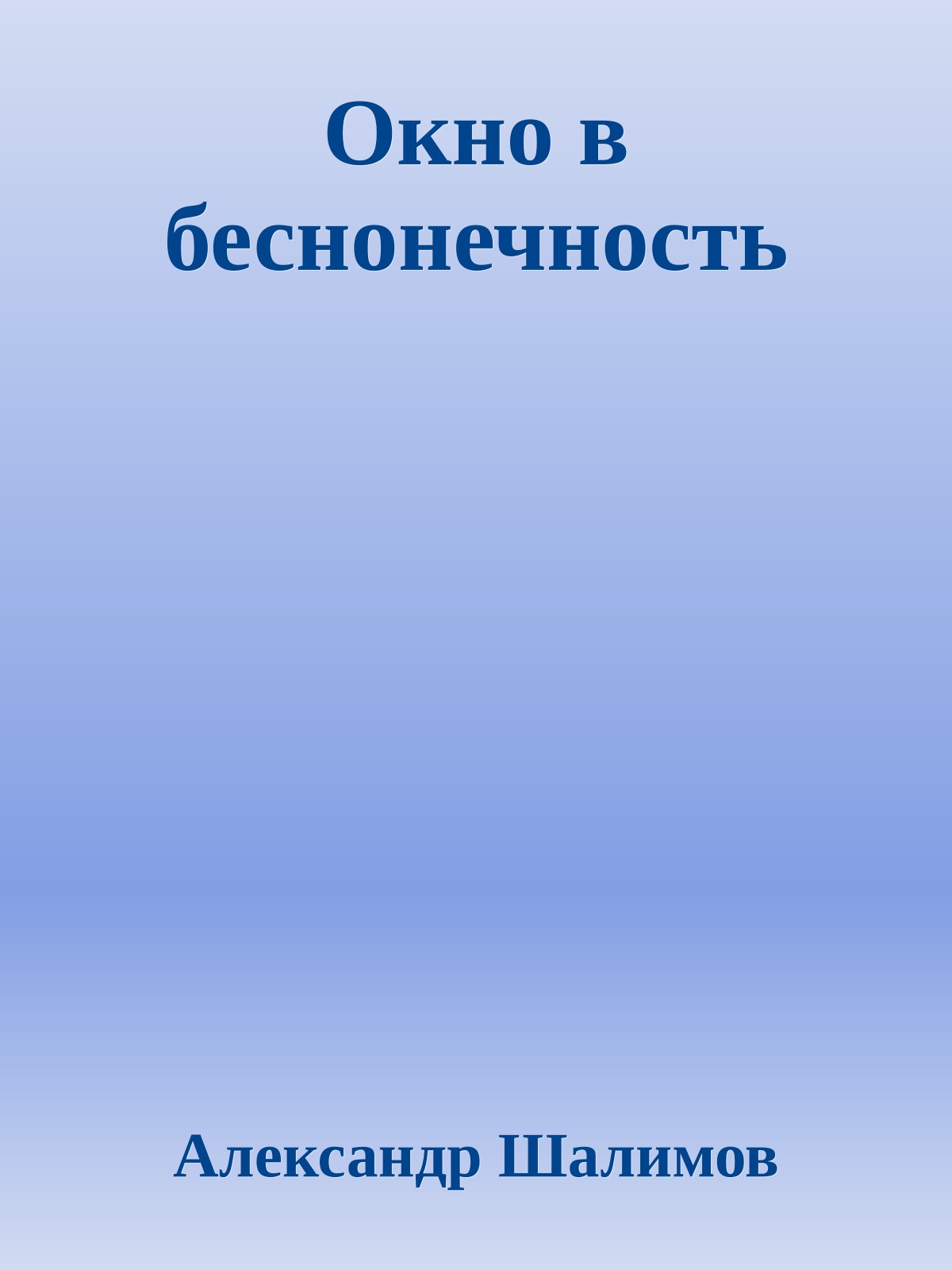Окно в беснонечность