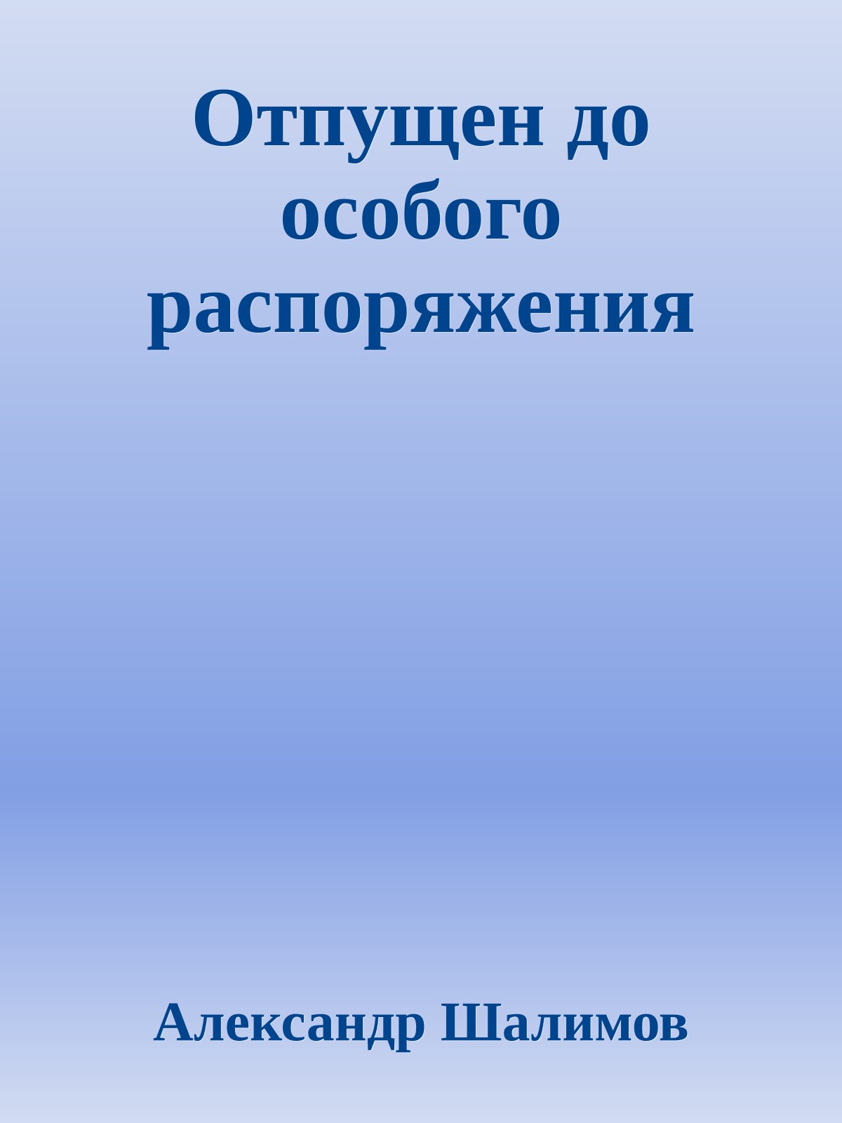 Отпущен до особого распоряжения