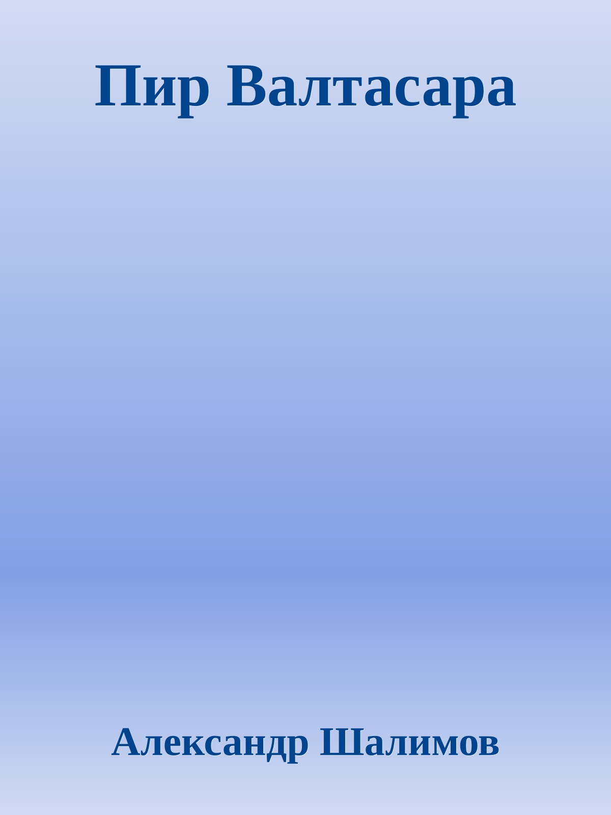 Пир Валтасара