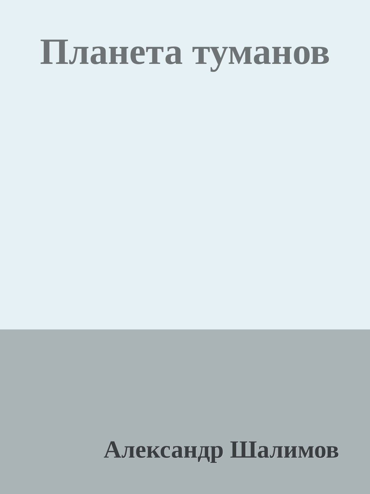 Планета туманов