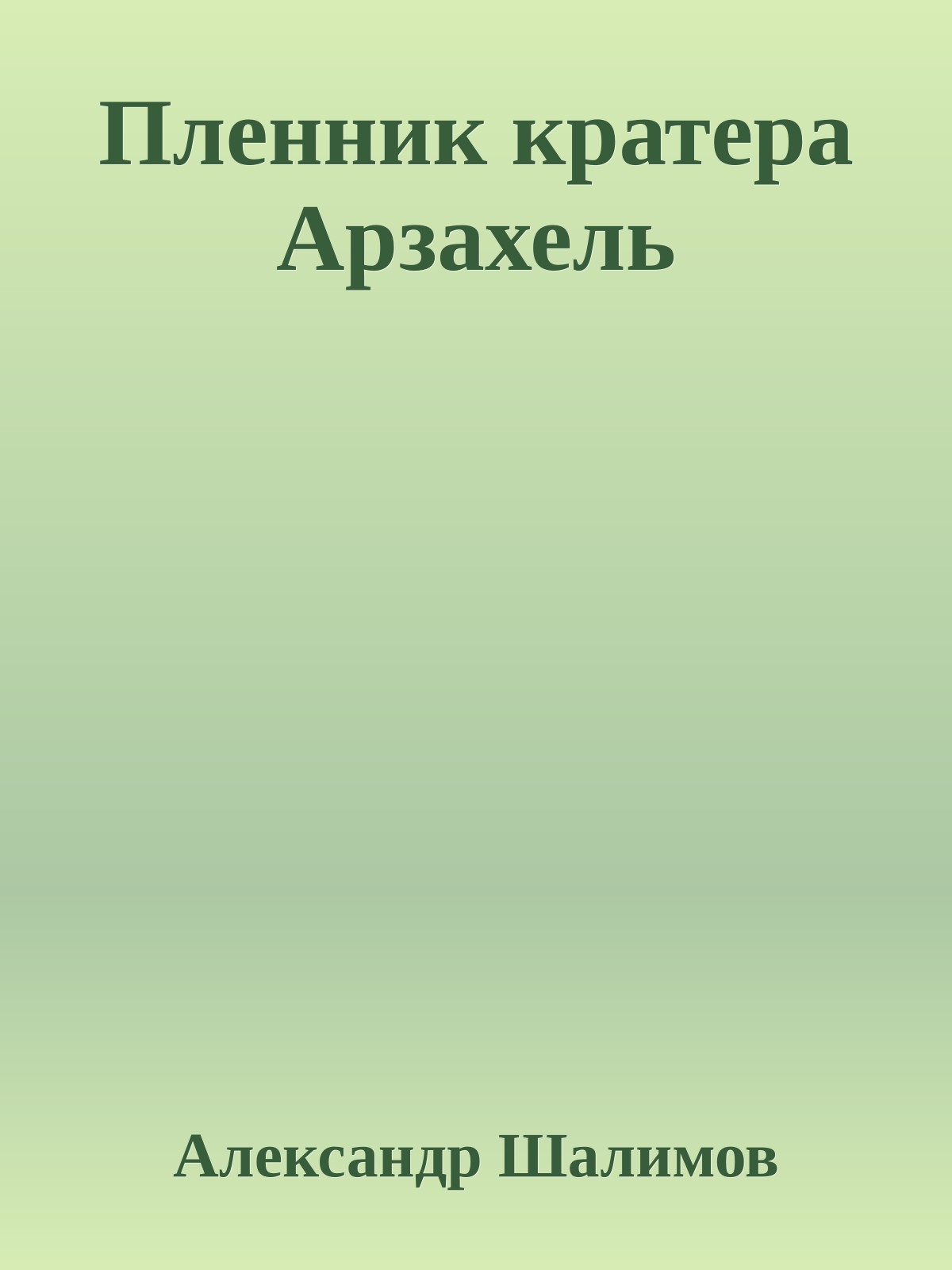 Пленник кратера Арзахель