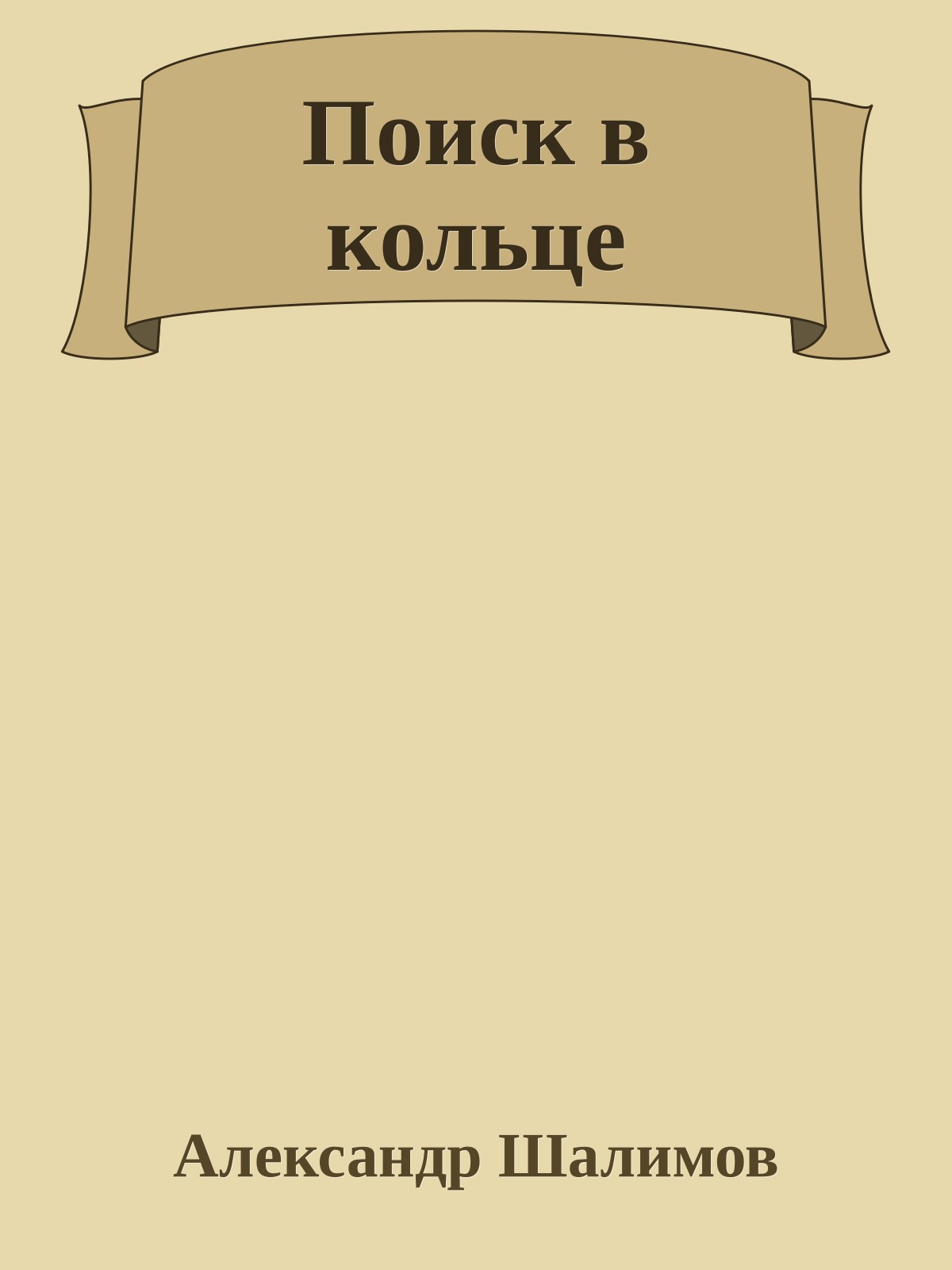 Поиск в кольце