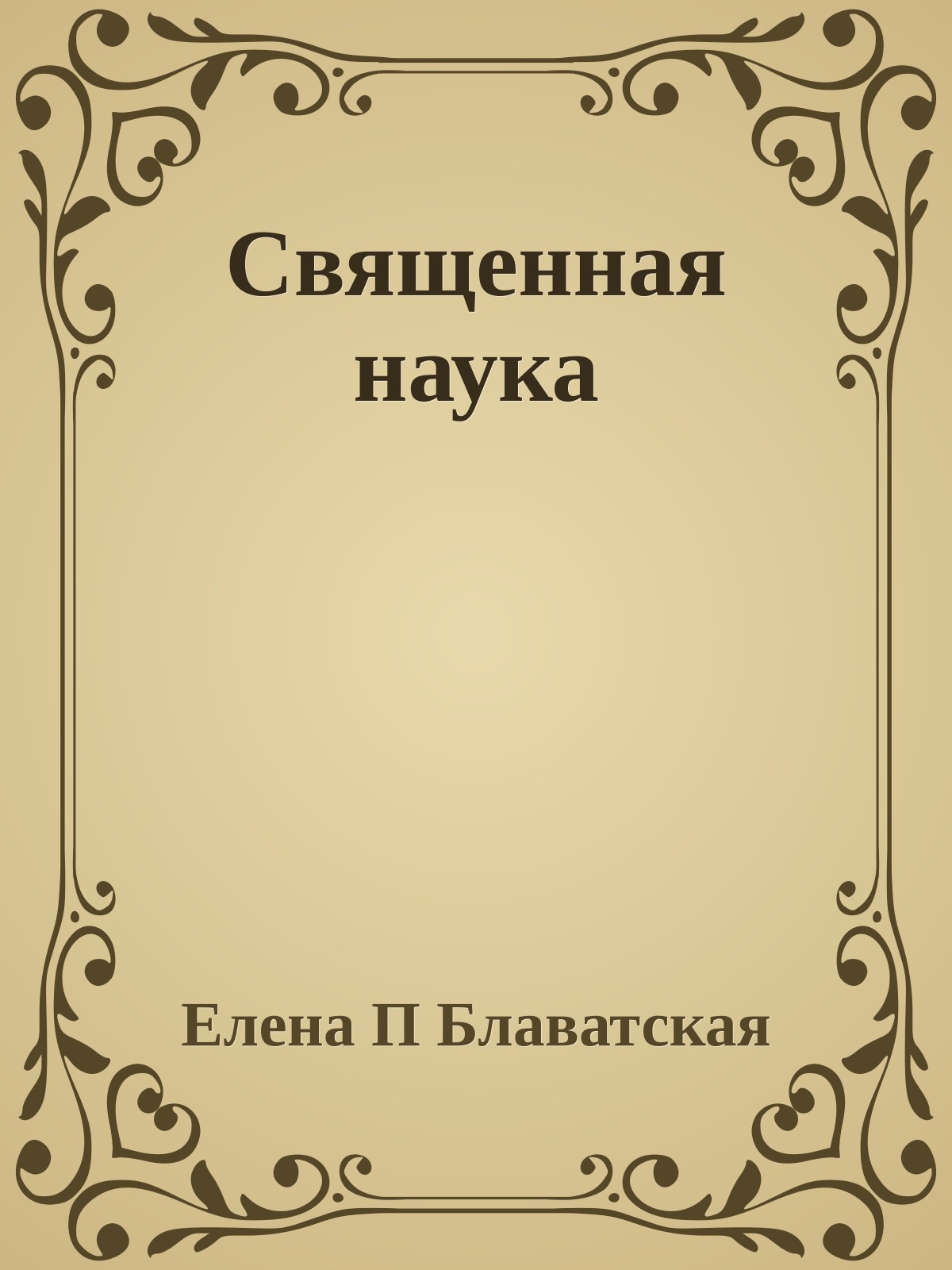 Священная наука