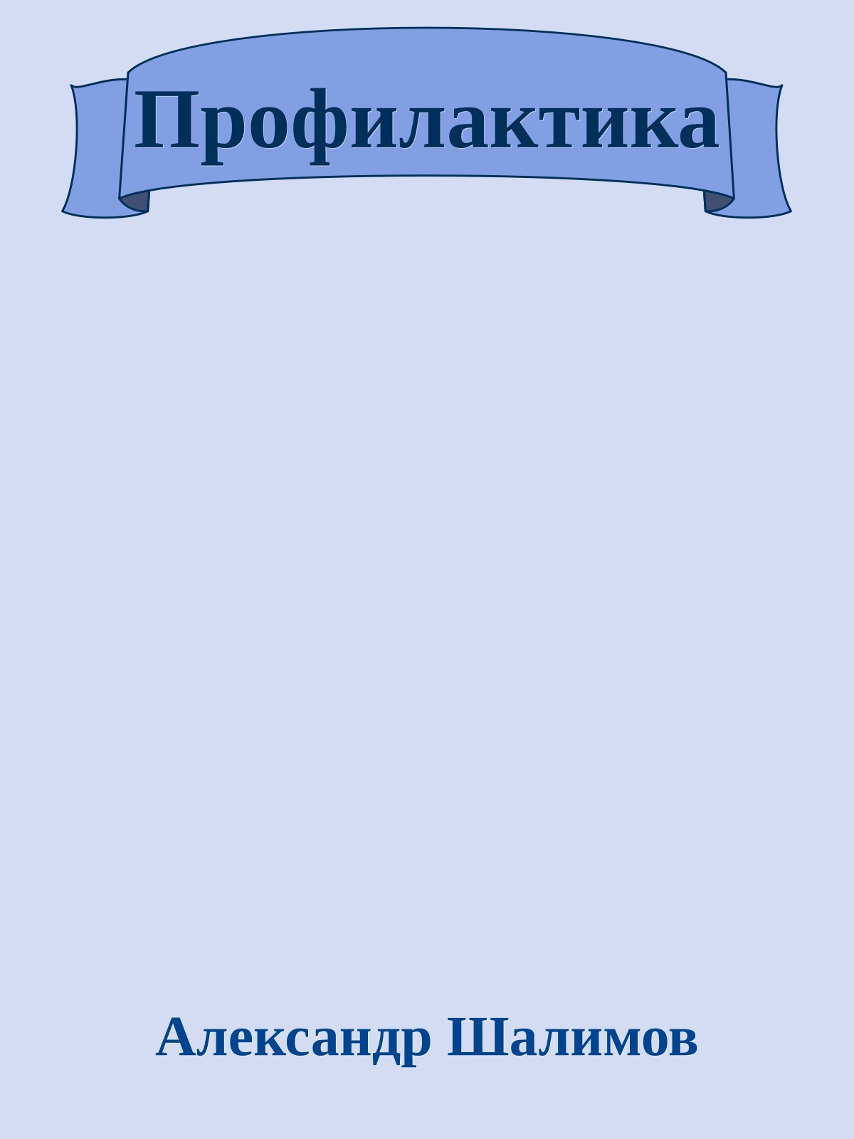 Профилактика