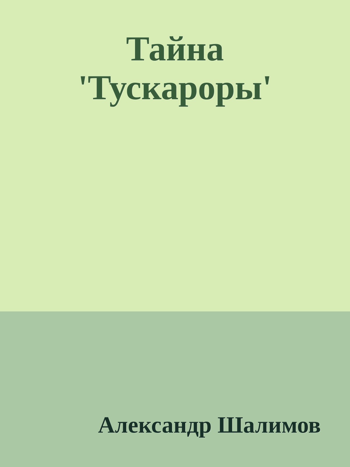 Тайна 'Тускароры'