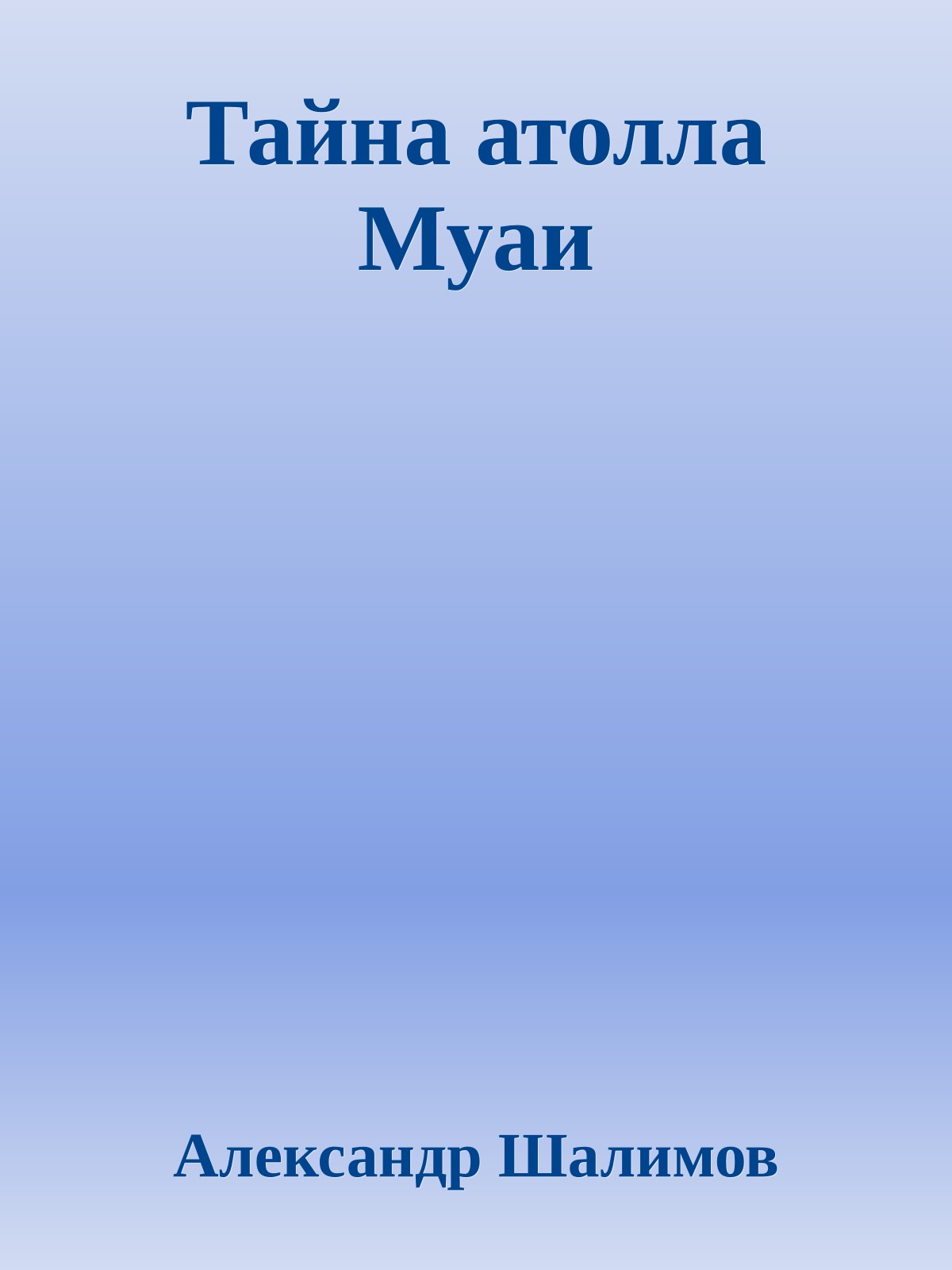 Тайна атолла Муаи