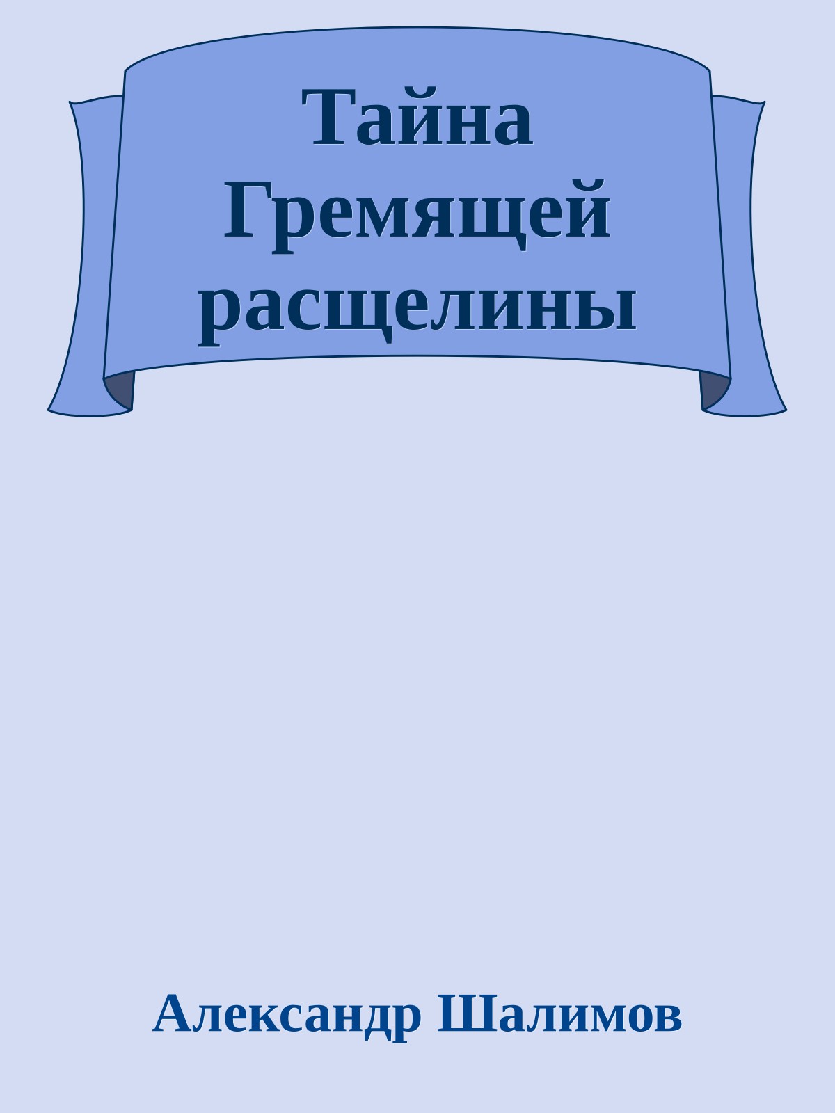 Тайна Гремящей расщелины