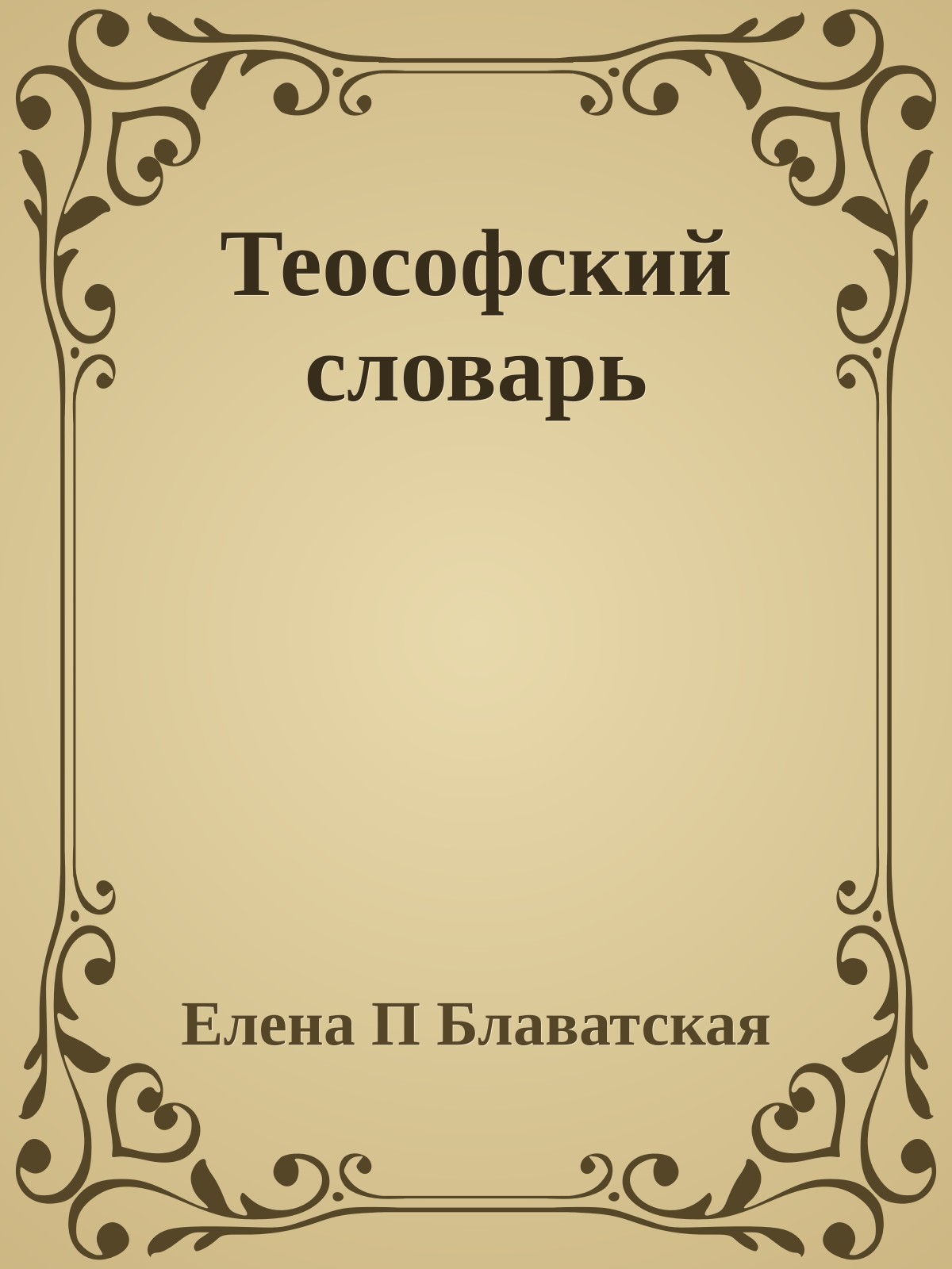 Теософский словарь