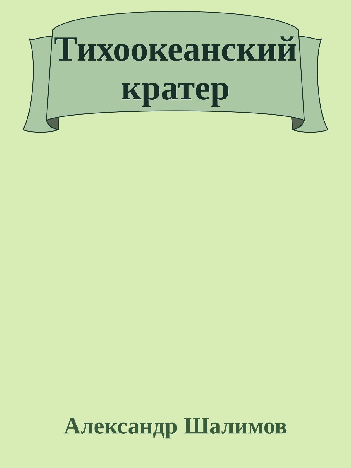 Тихоокеанский кратер