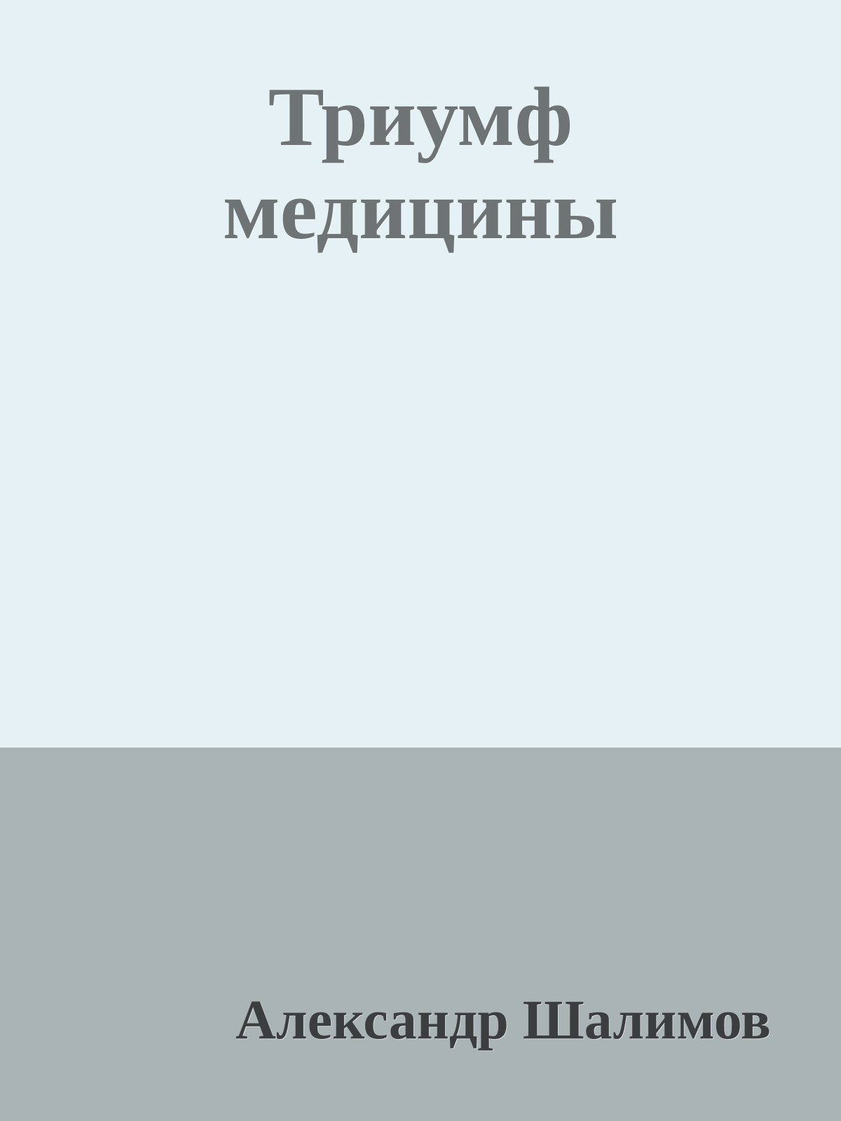 Триумф медицины