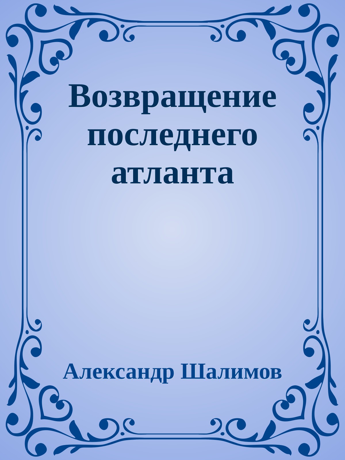 Возвращение последнего атланта