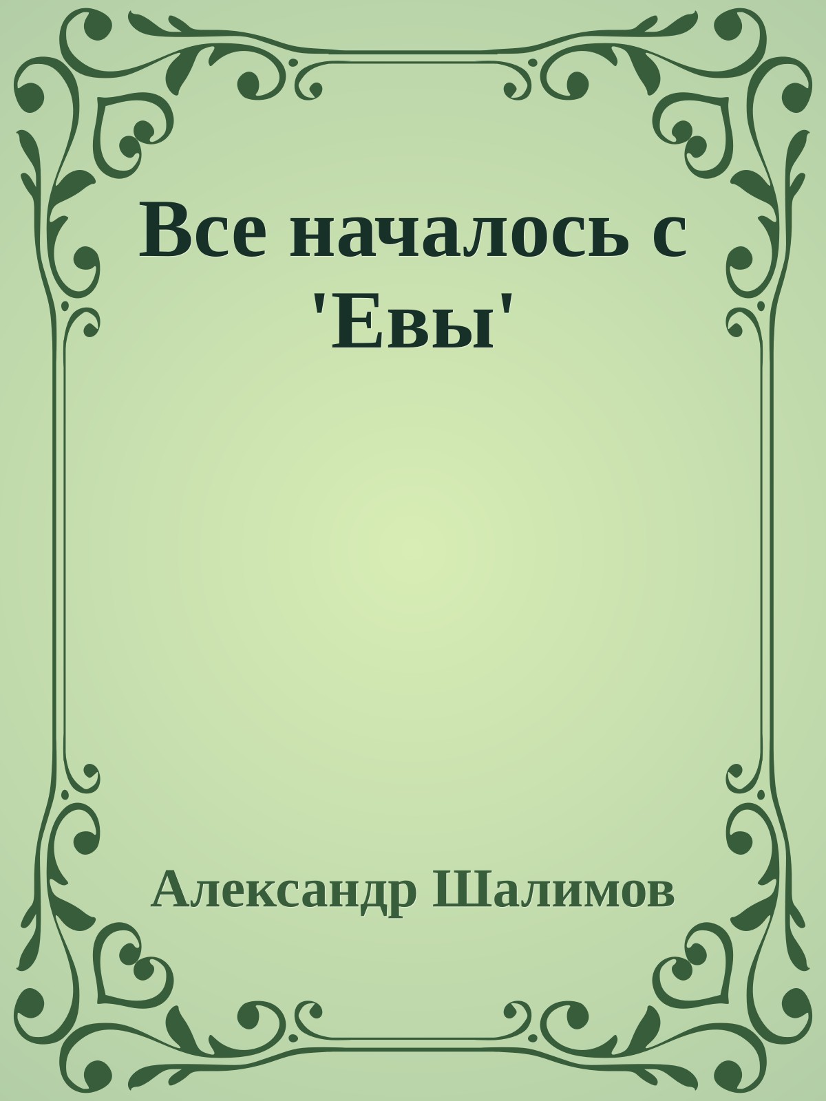 Все началось с 'Евы'