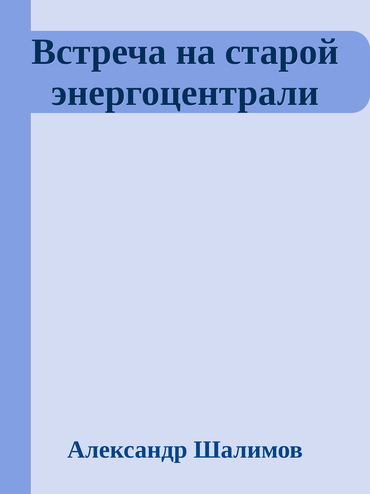 Встреча на старой энергоцентрали