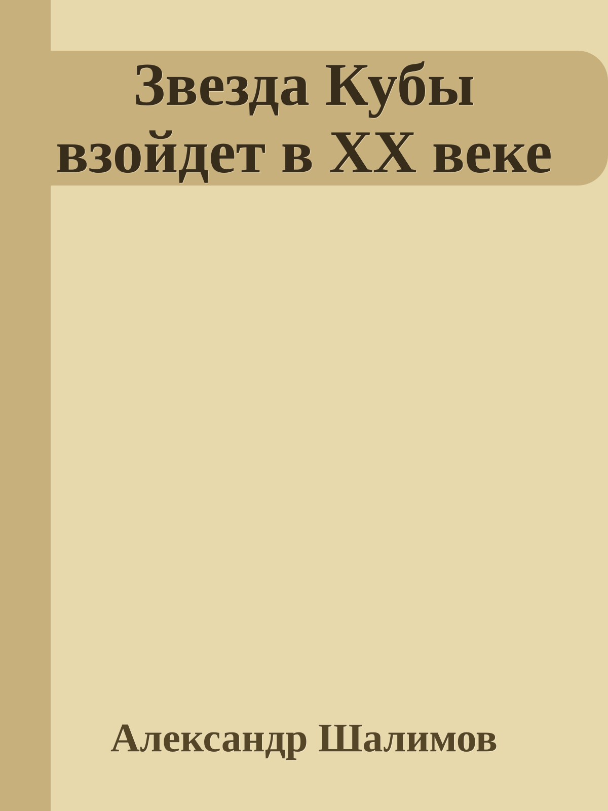 Звезда Кубы взойдет в XX веке