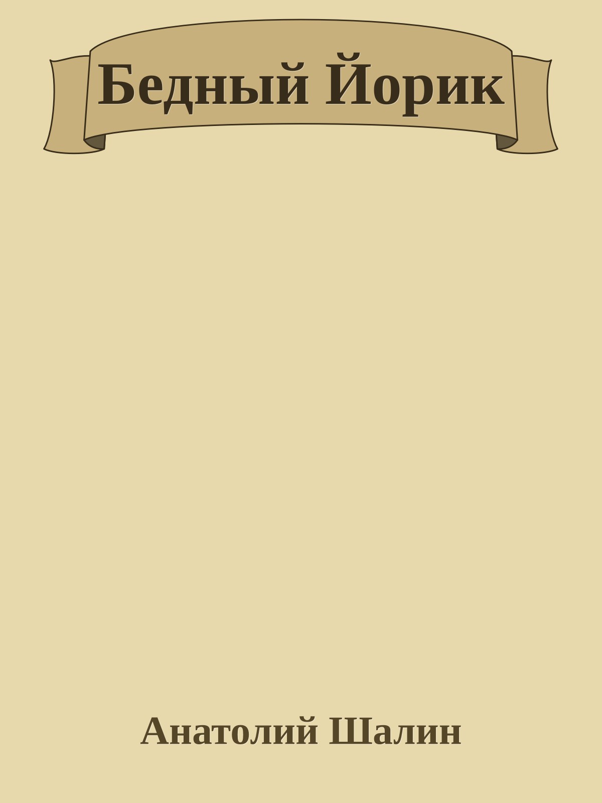 Бедный Йорик