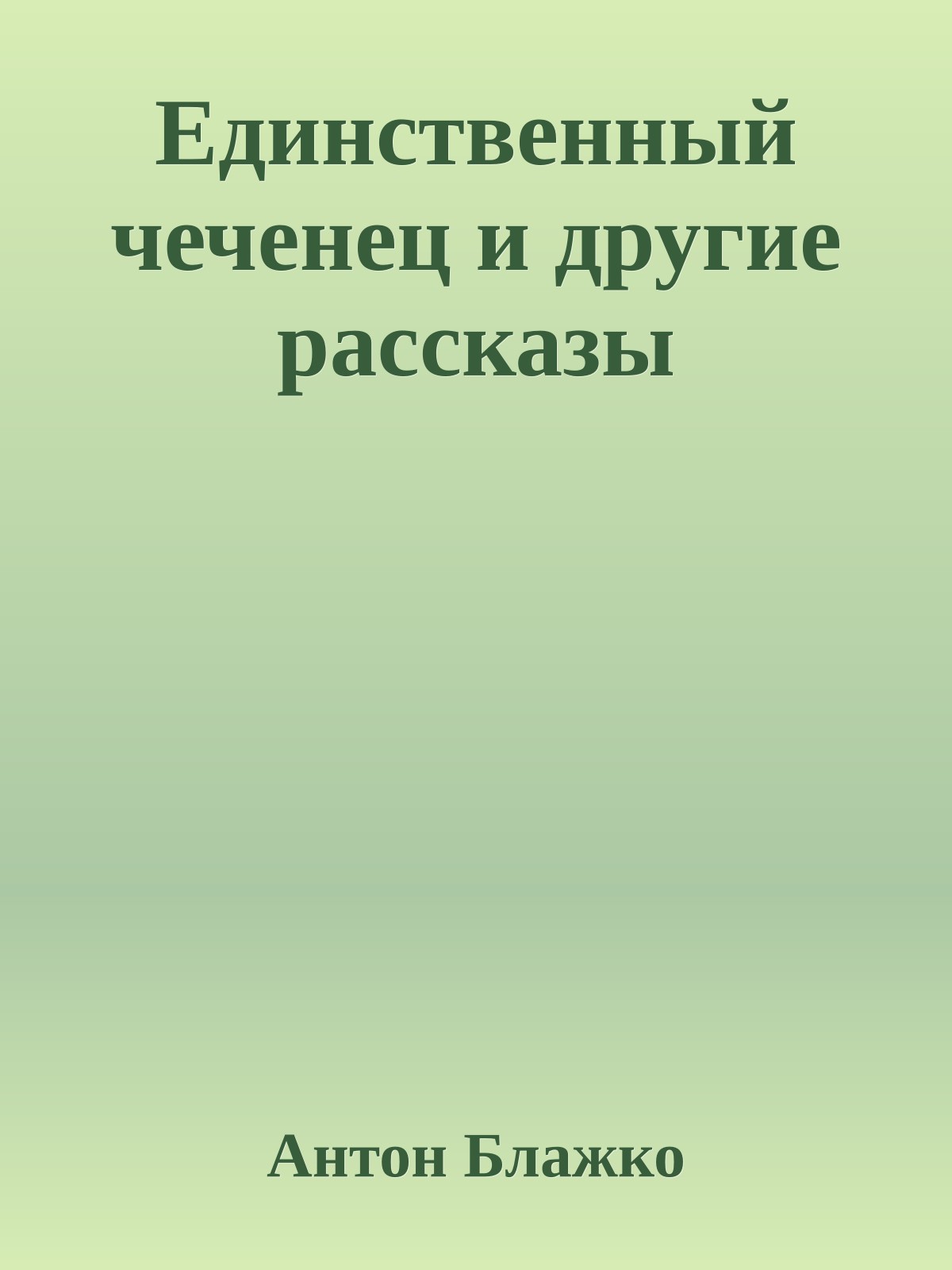 Единственный чеченец и другие рассказы