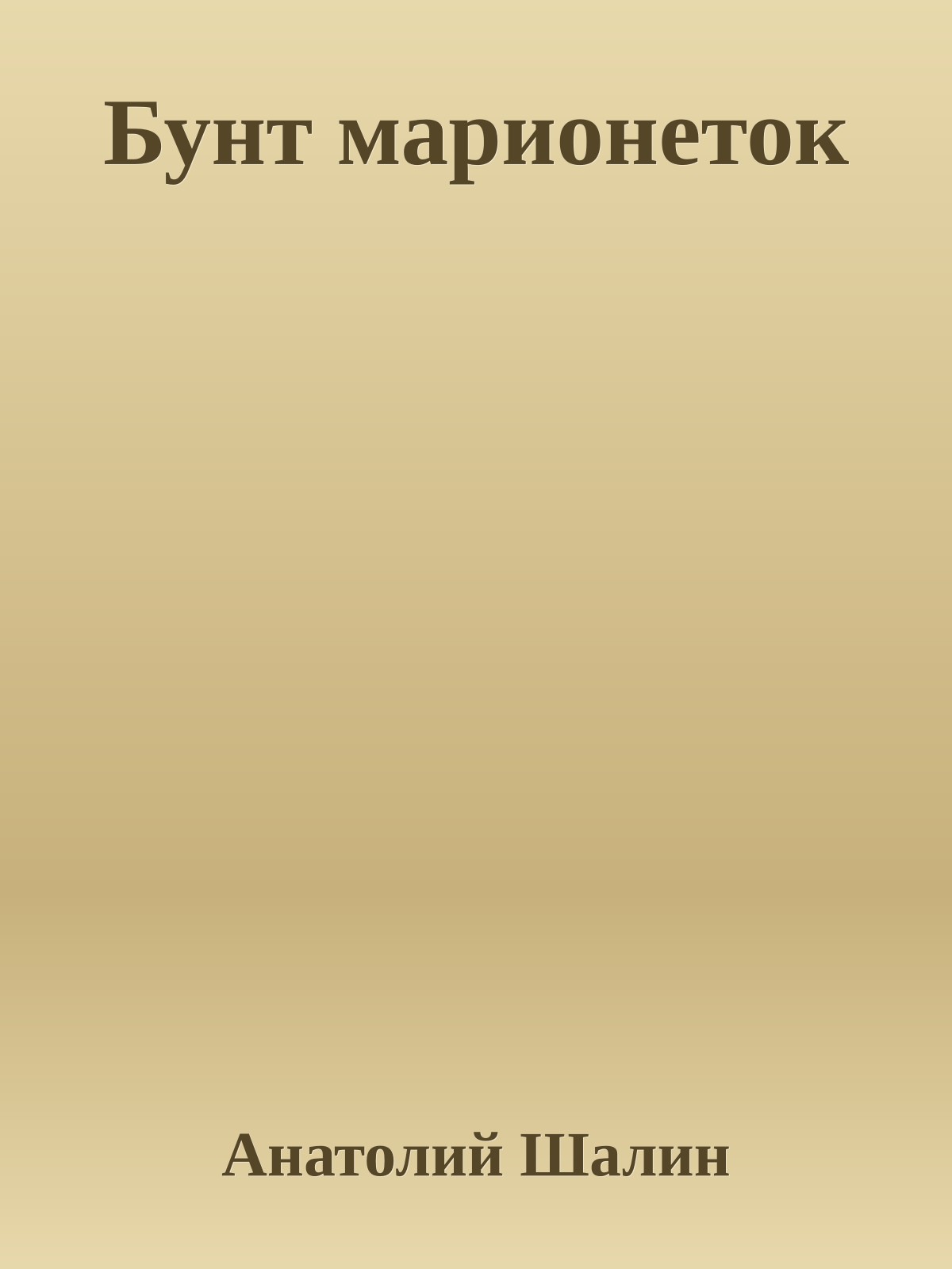 Бунт марионеток