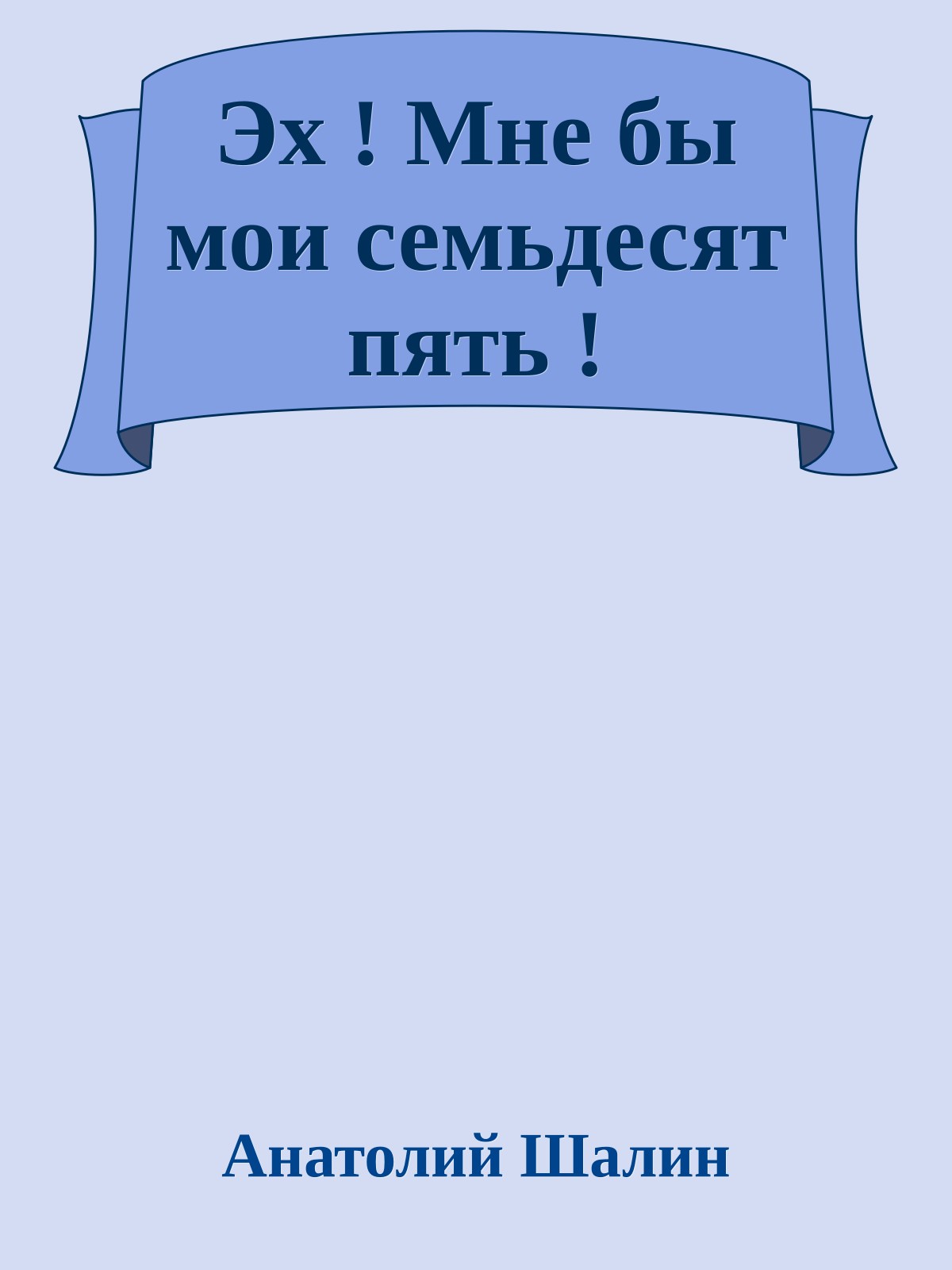 Эх ! Мне бы мои семьдесят пять !