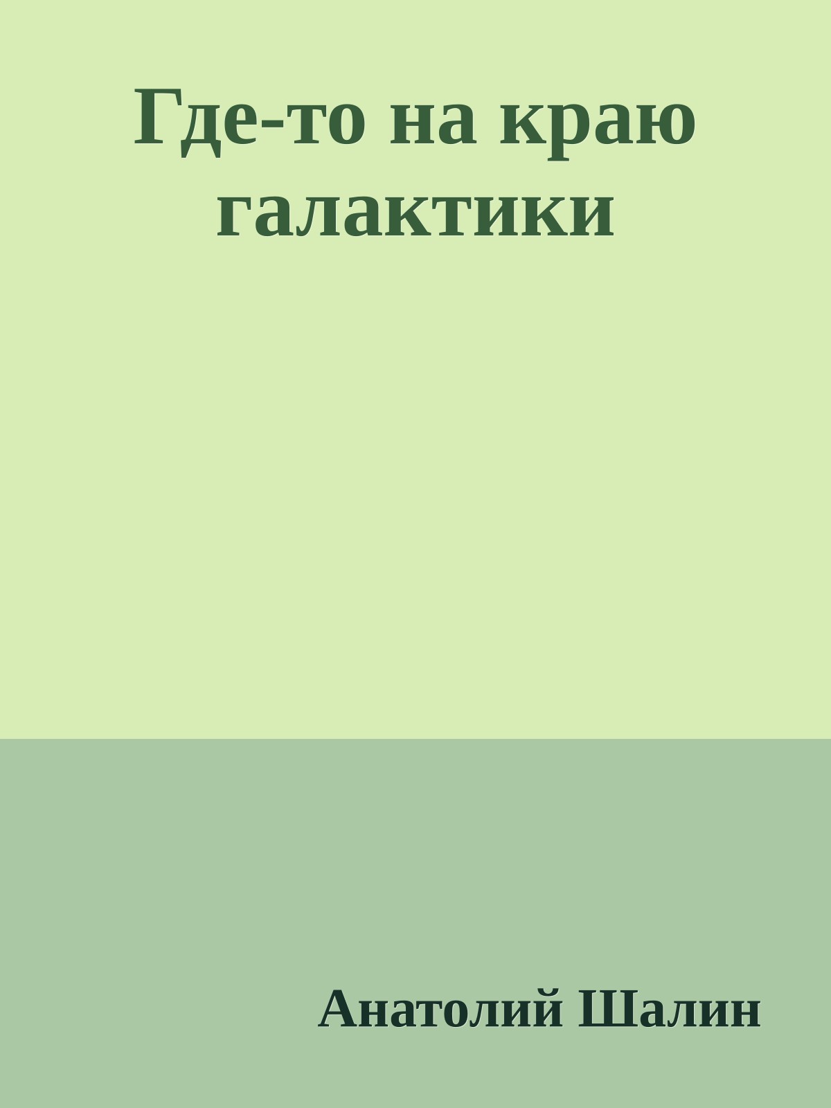 Где-то на краю галактики
