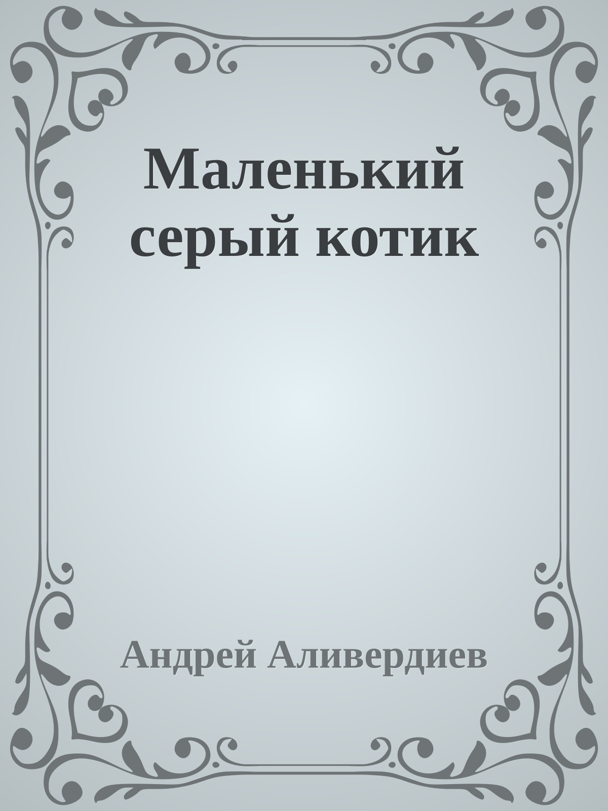 Маленький серый котик