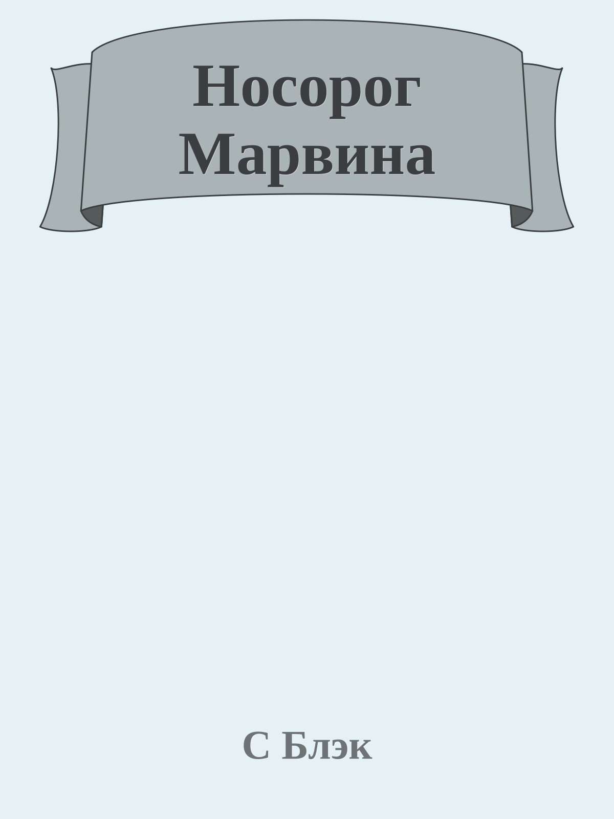 Носорог Марвина