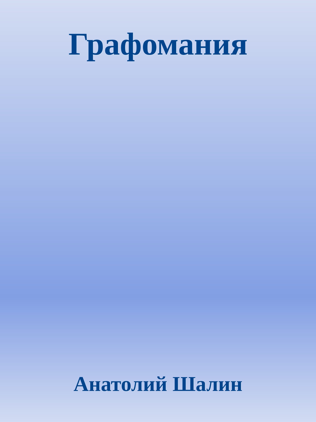 Графомания