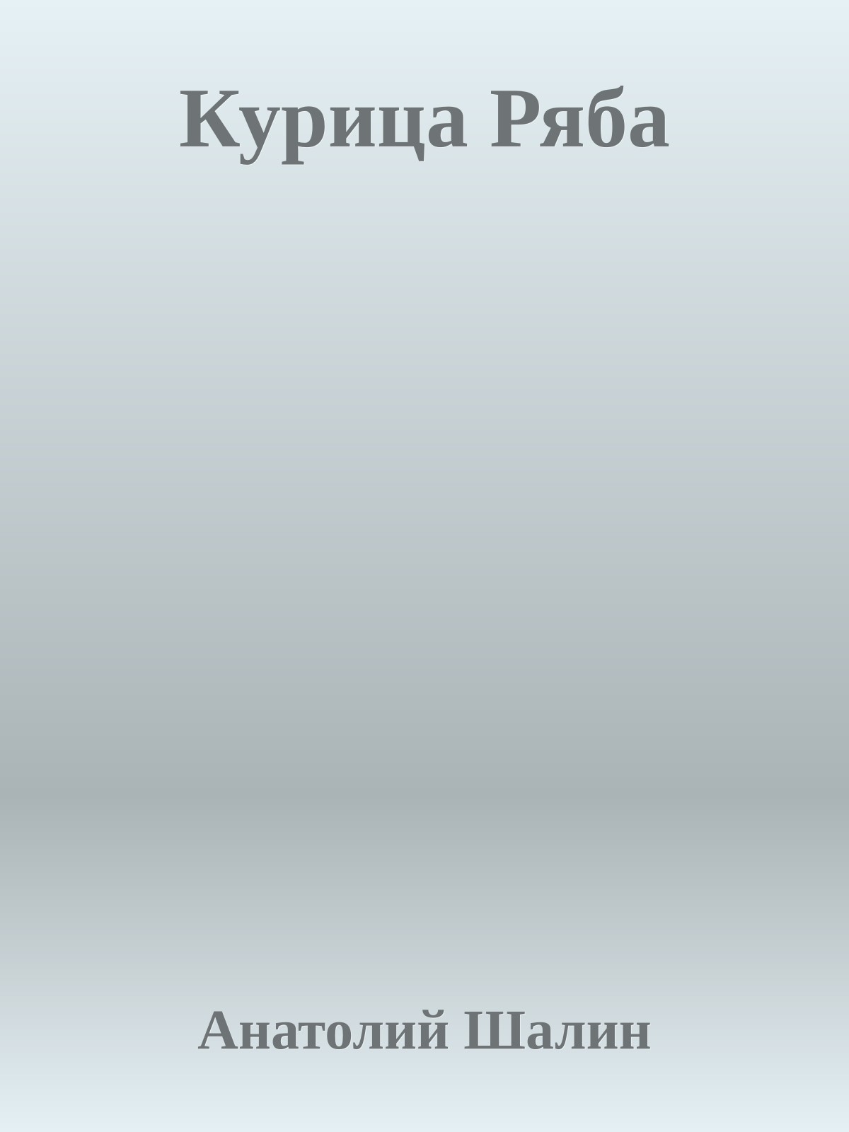 Курица Ряба