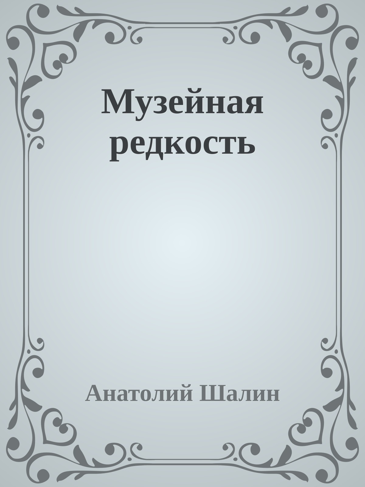 Музейная редкость