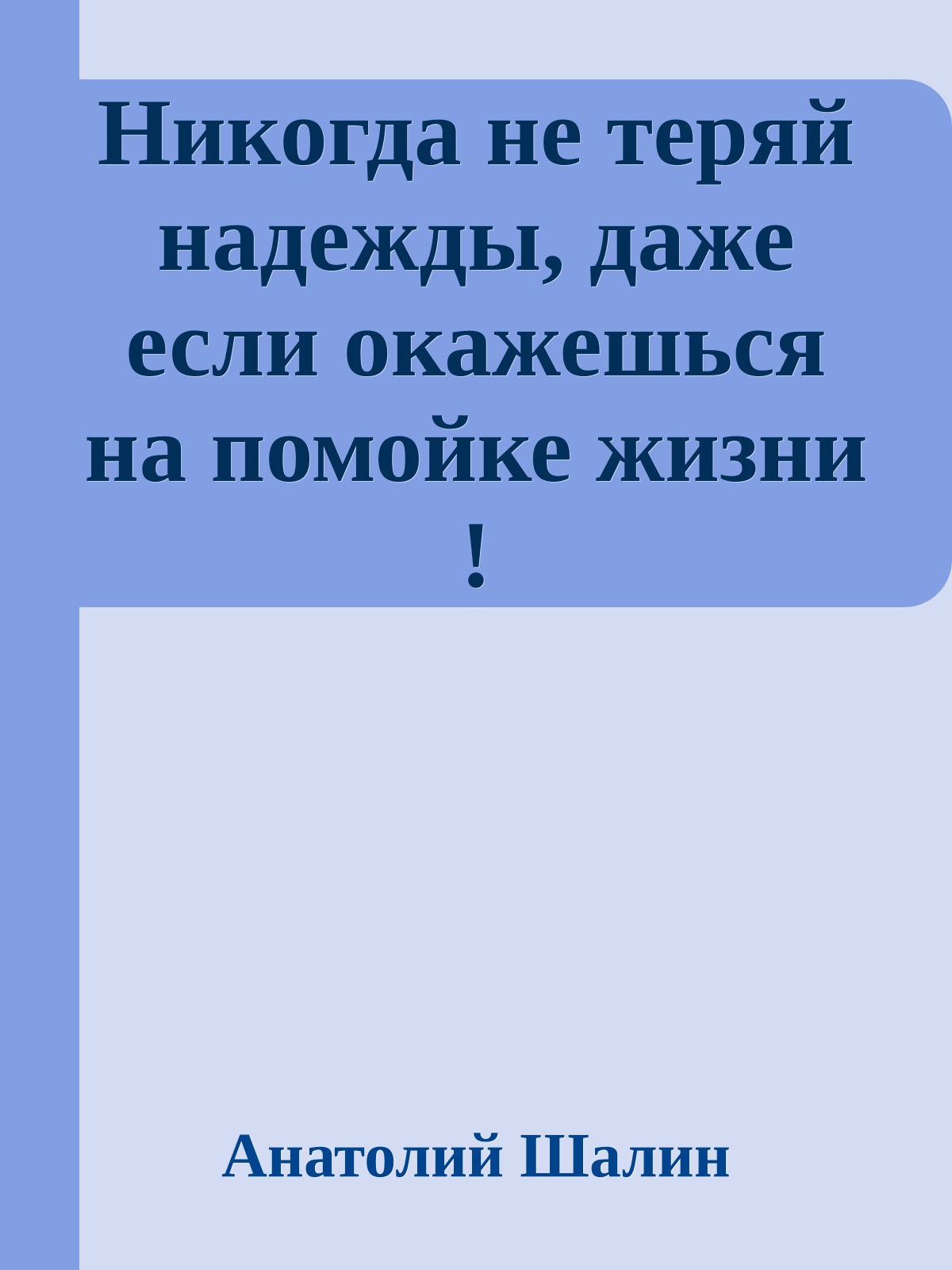Никогда не теряй надежды, даже если окажешься на помойке жизни !