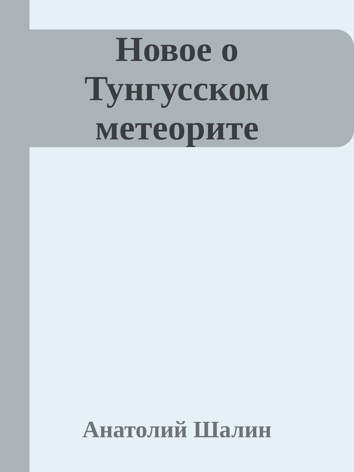 Новое о Тунгусском метеорите