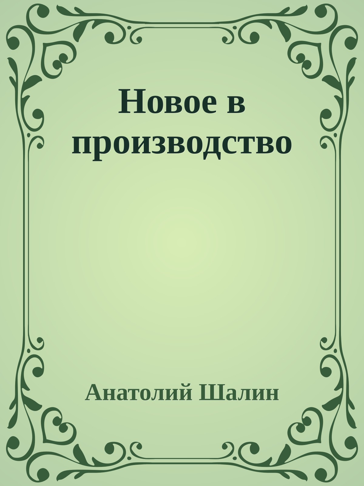 Новое в производство