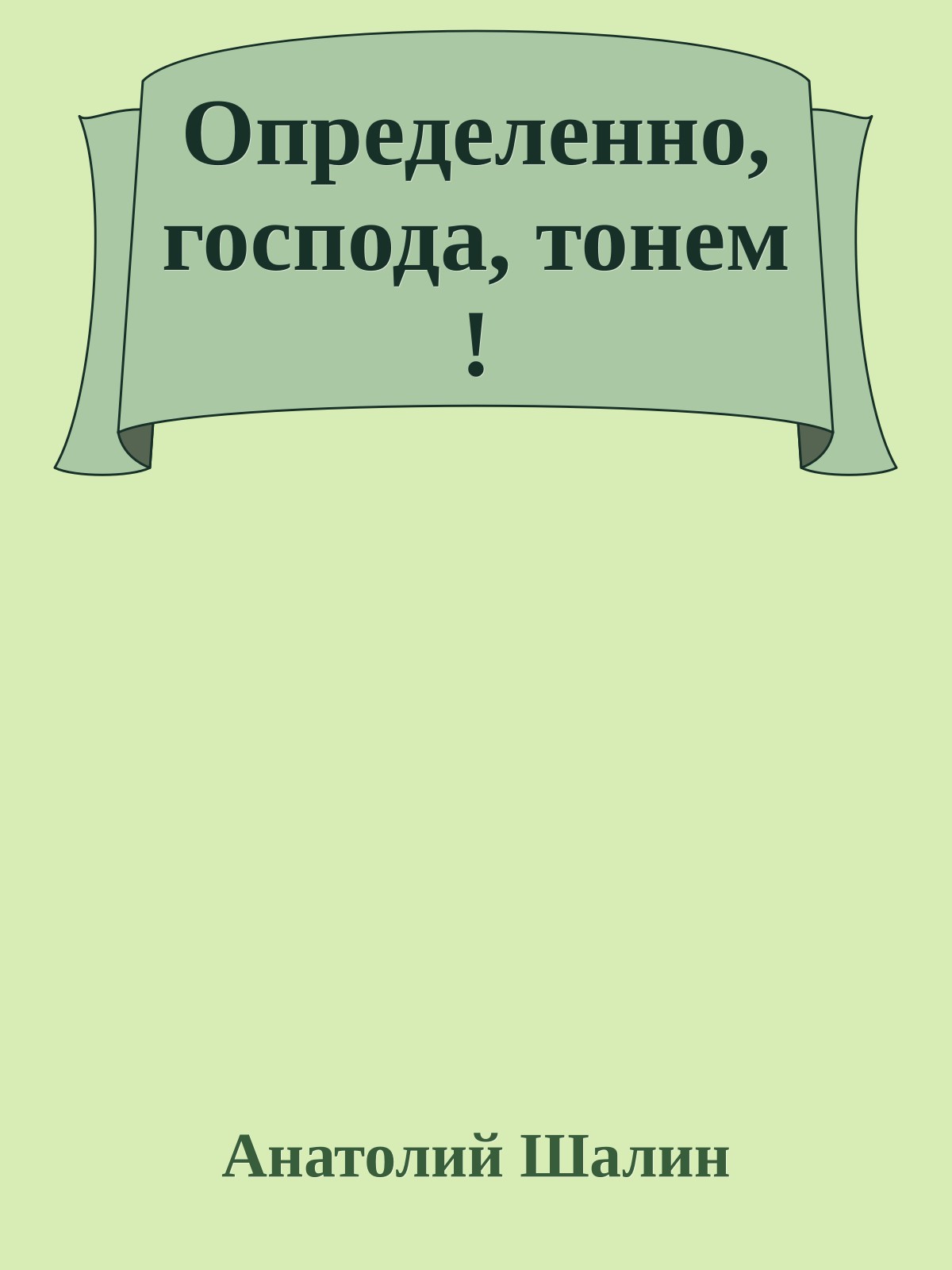 Определенно, господа, тонем !