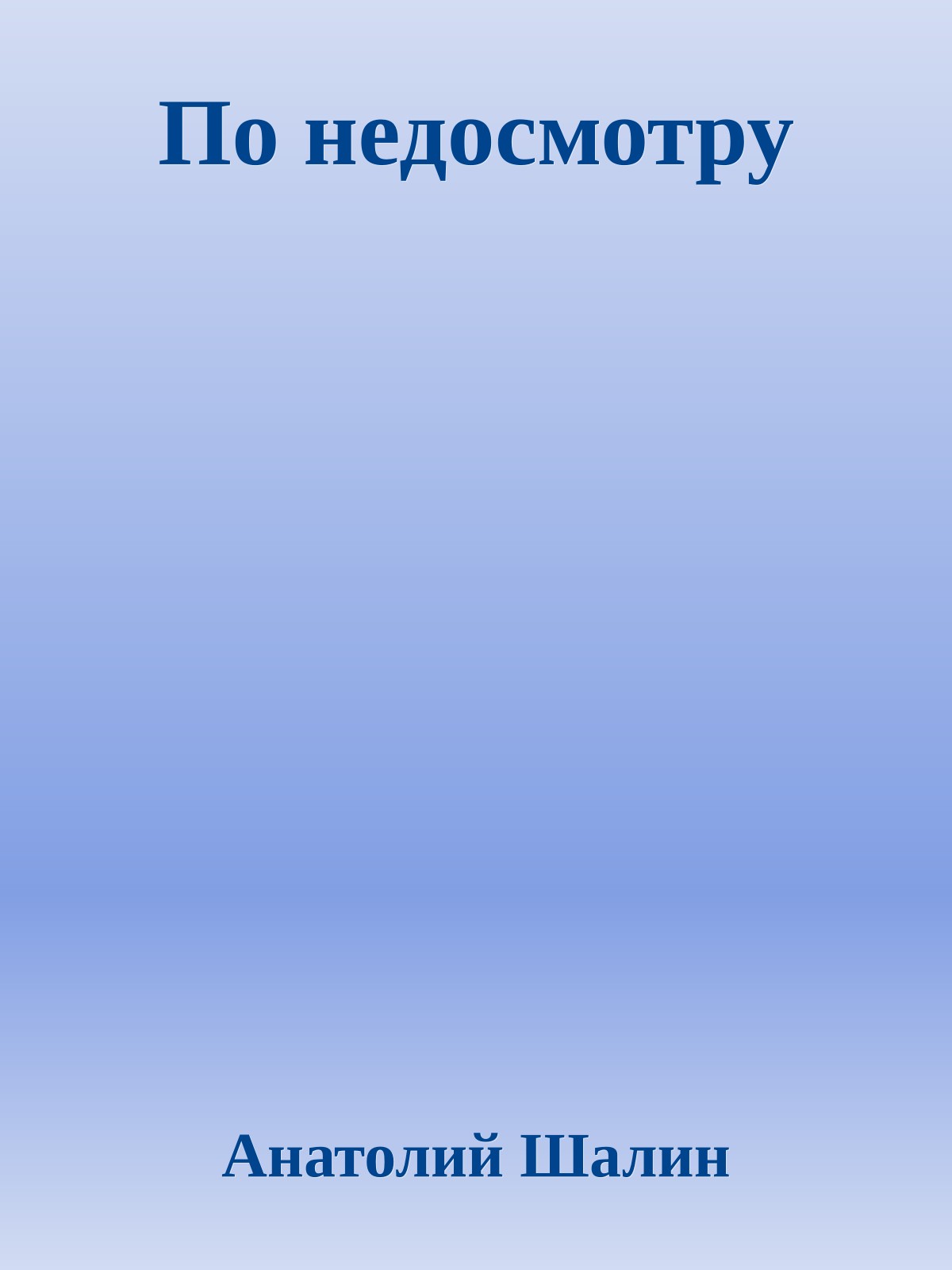 По недосмотру