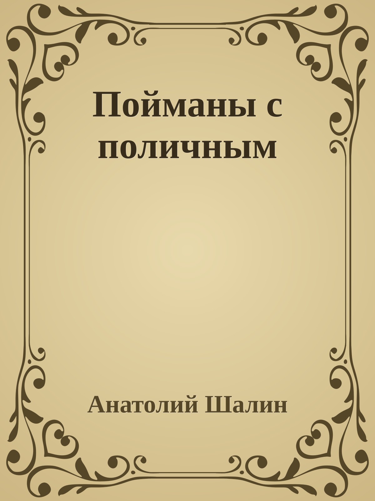 Пойманы с поличным