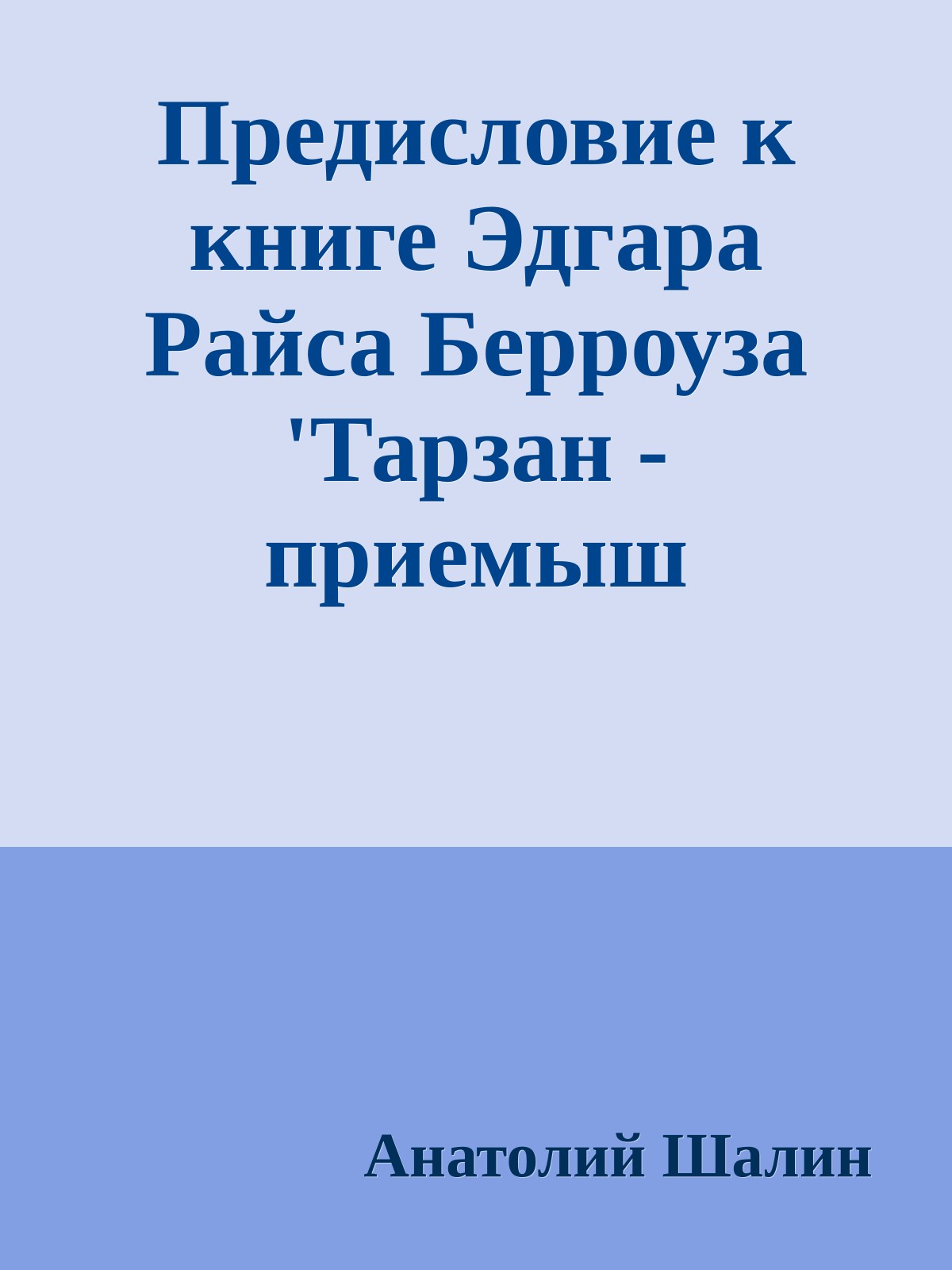 Предисловие к книге Эдгара Райса Берроуза 'Тарзан - приемыш обезьяны'