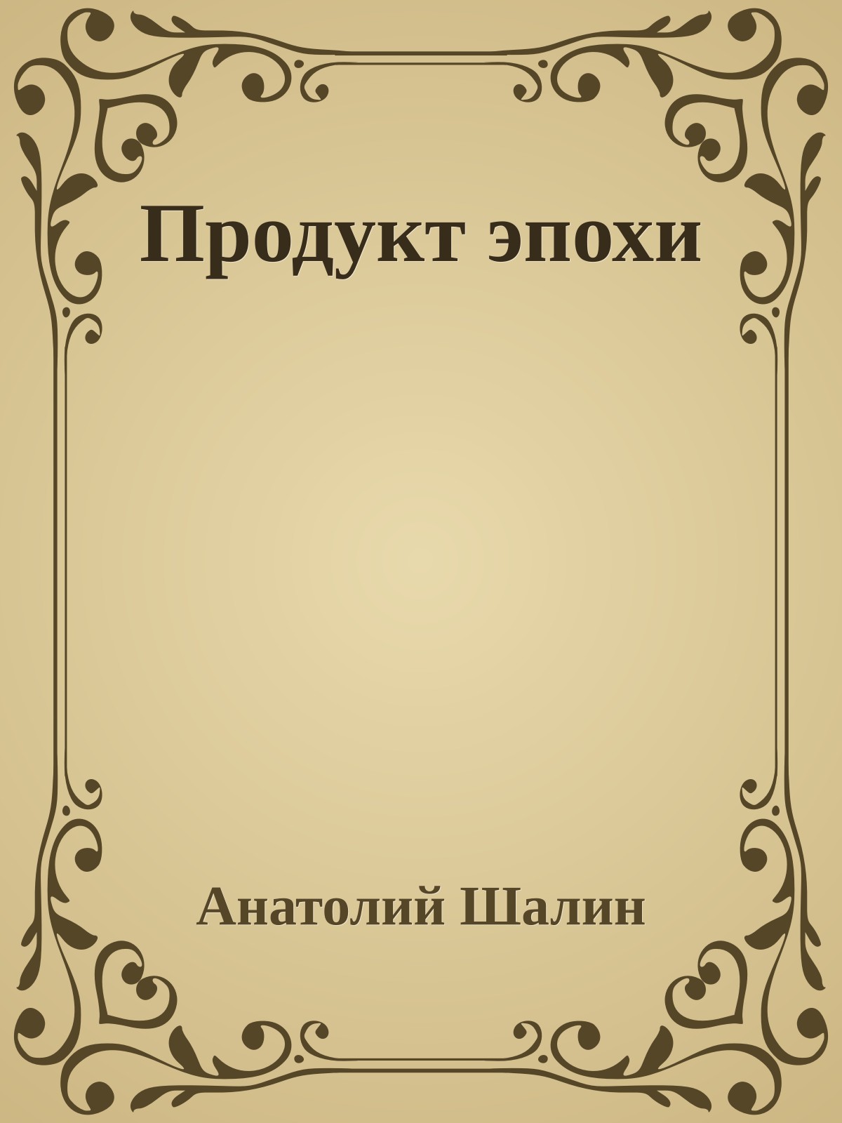 Продукт эпохи