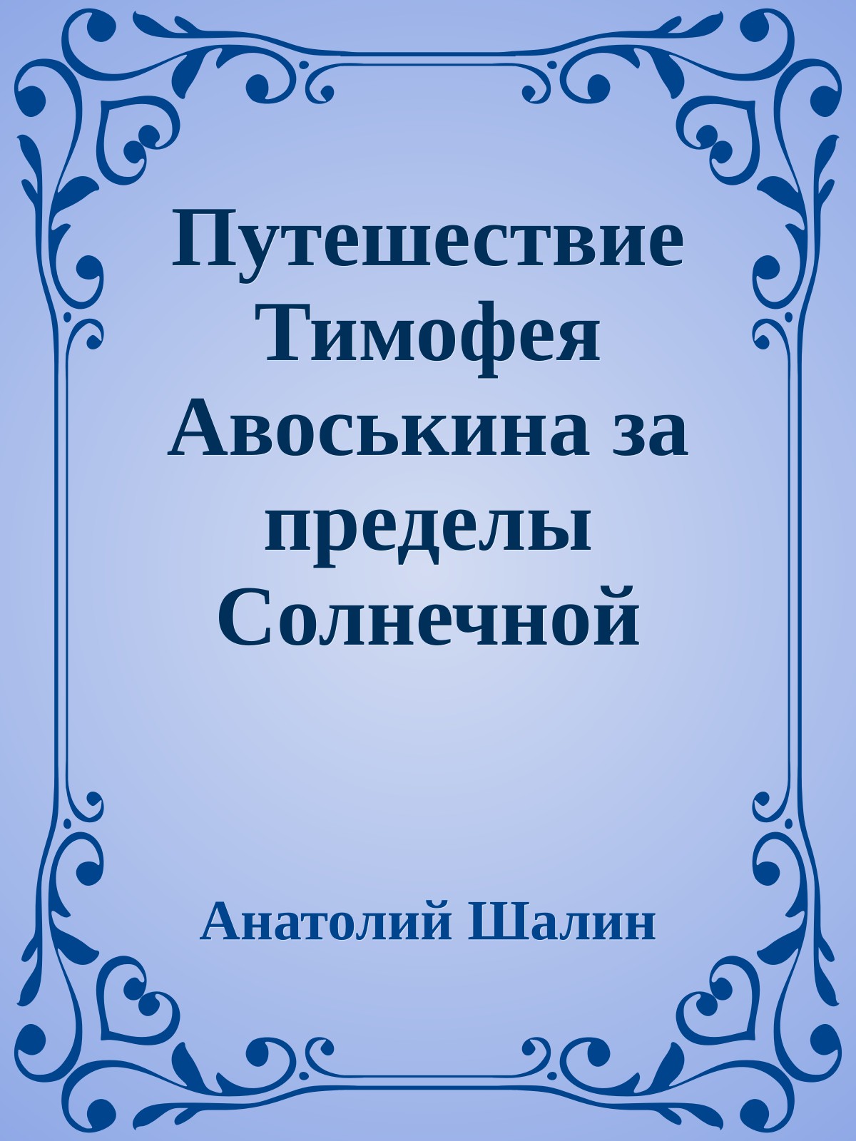 Путешествие Тимофея Авоськина за пределы Солнечной Системы